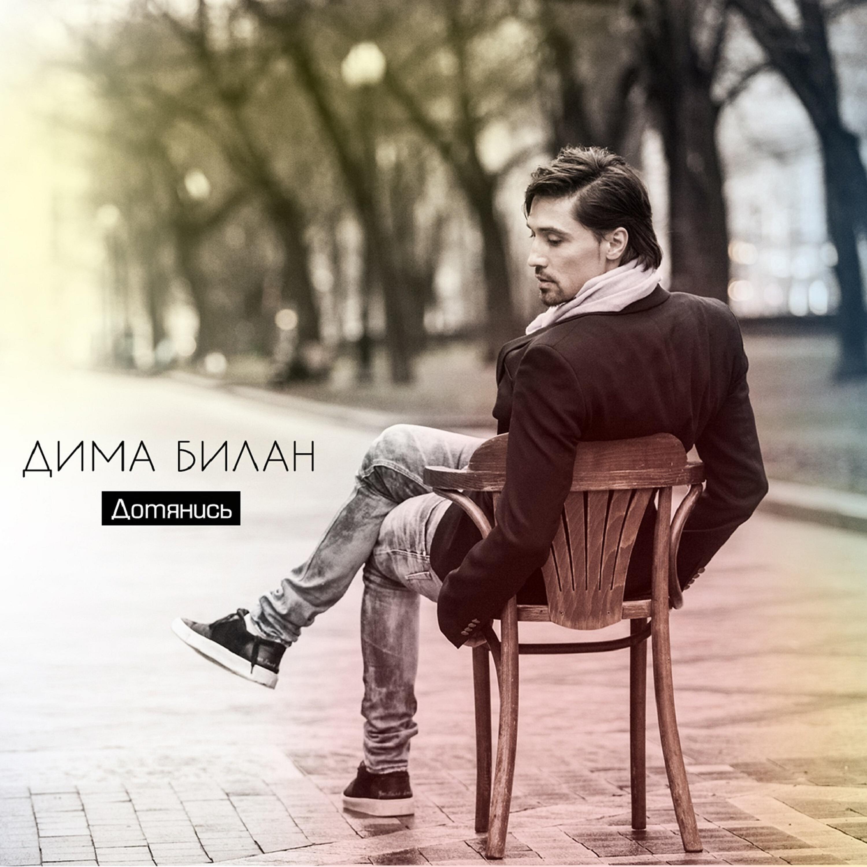 Дима Билан - Часы