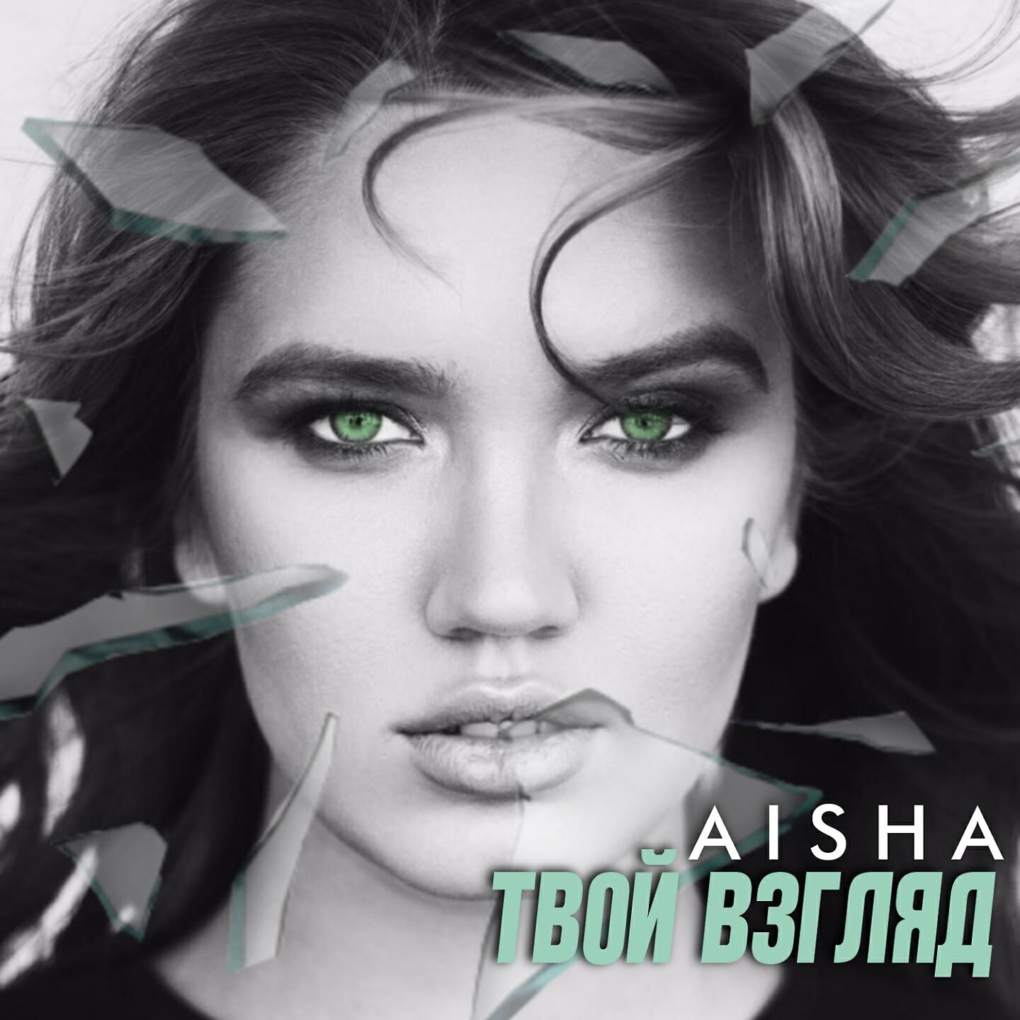 AISHA - Твой взгляд