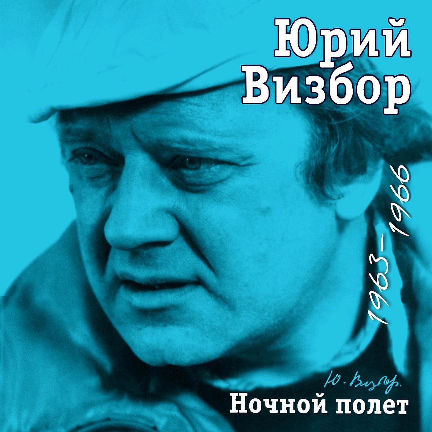 Юрий Визбор - Караульная служба