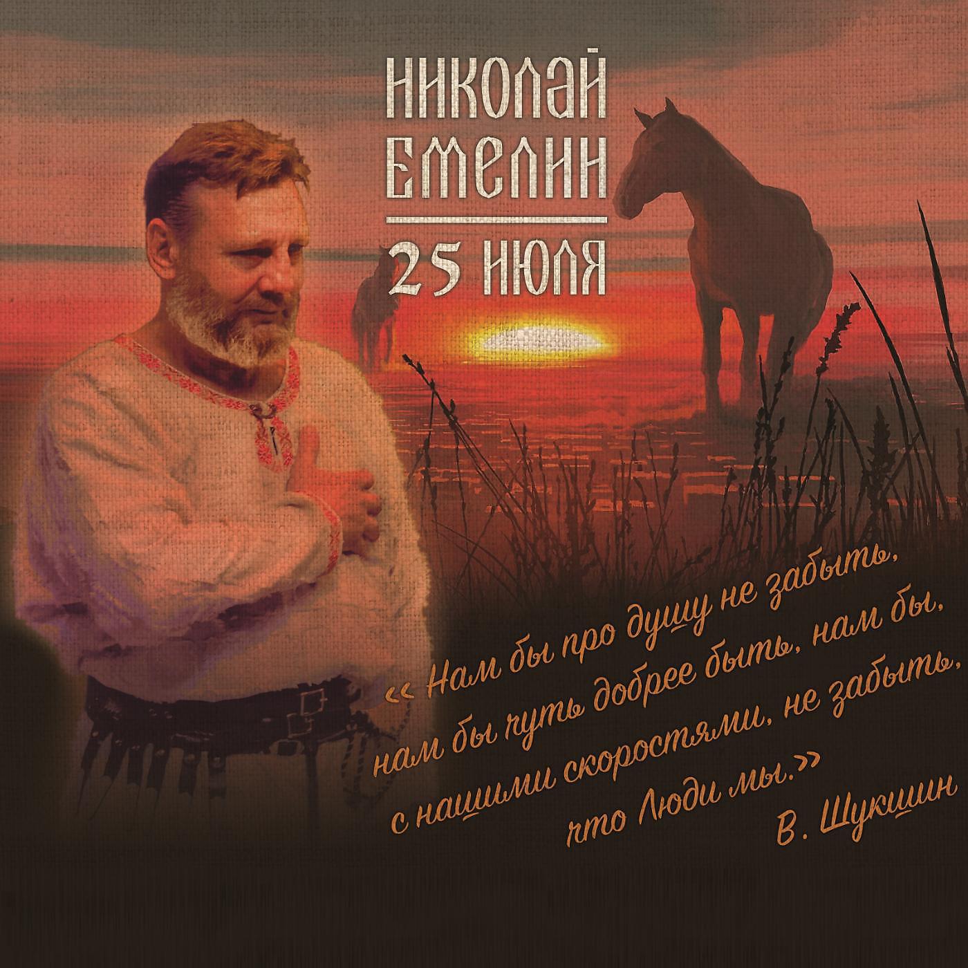 Николай Емелин - Сестрица