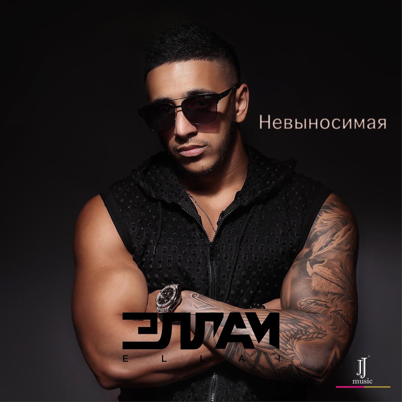 Эллаи - Невыносимая