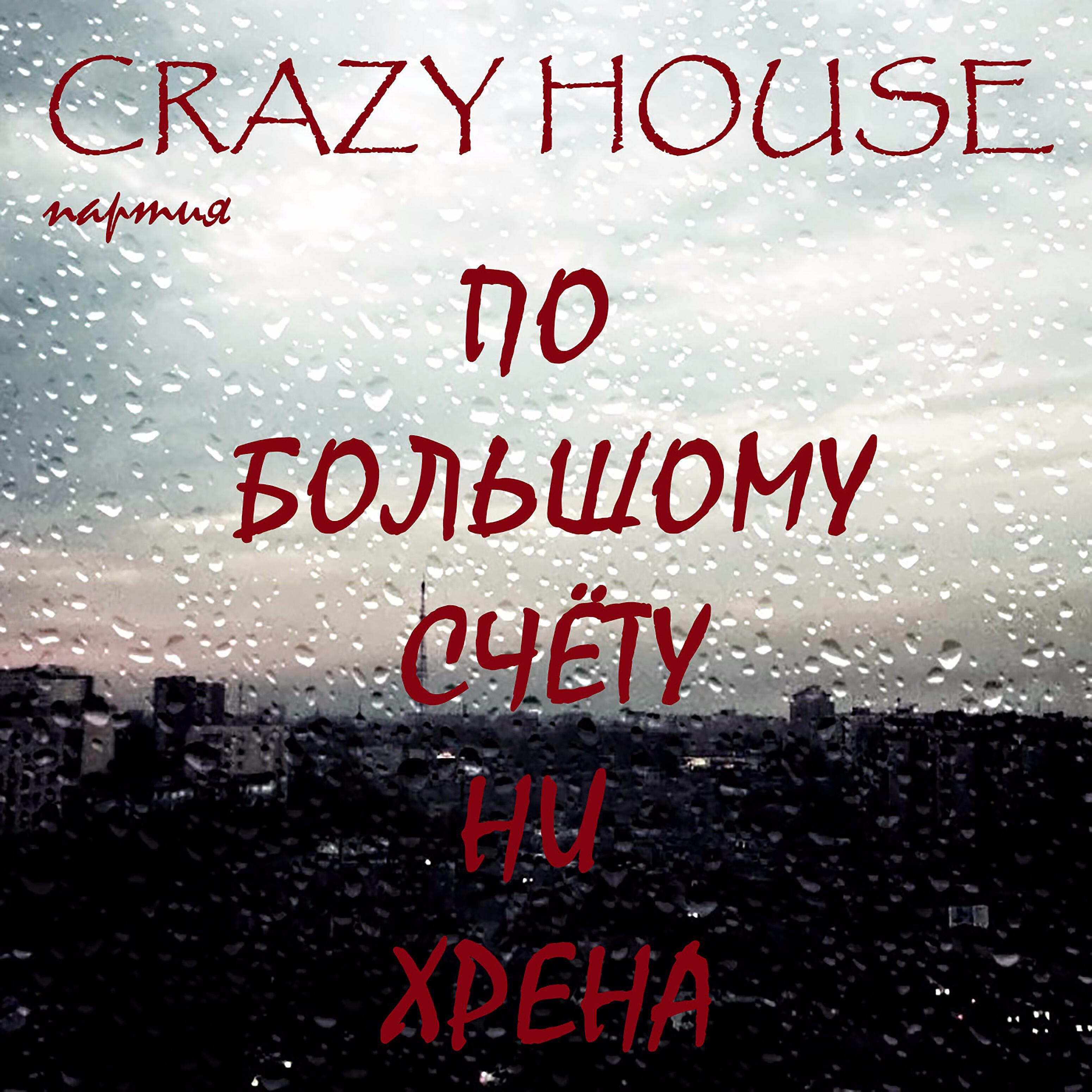 Партия Crazy House - По большому счёту ни хрена