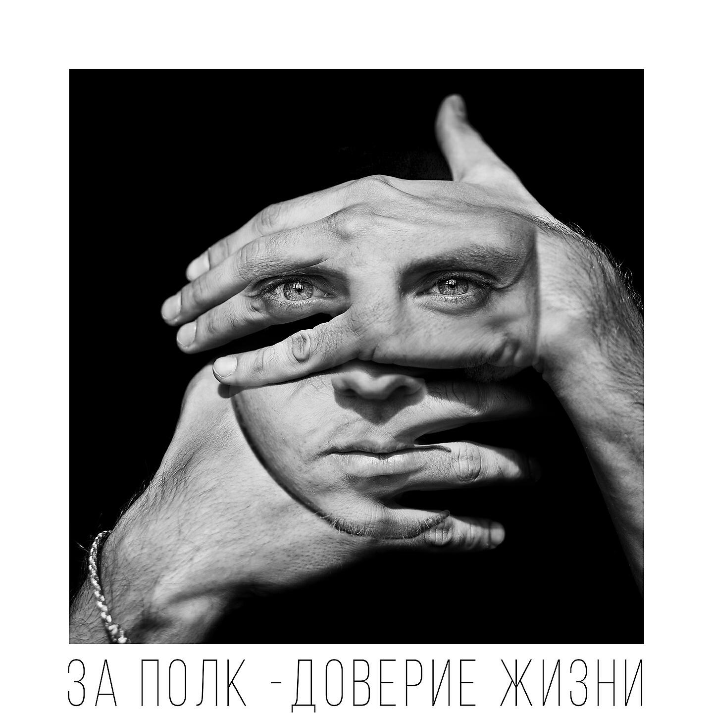 За Полк - Было круто