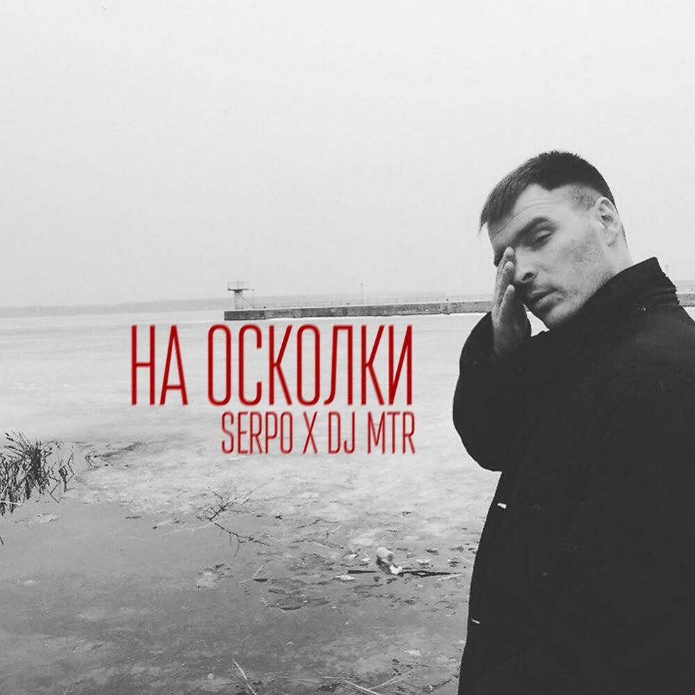 Serpo & DJ Mtr - Пусть
