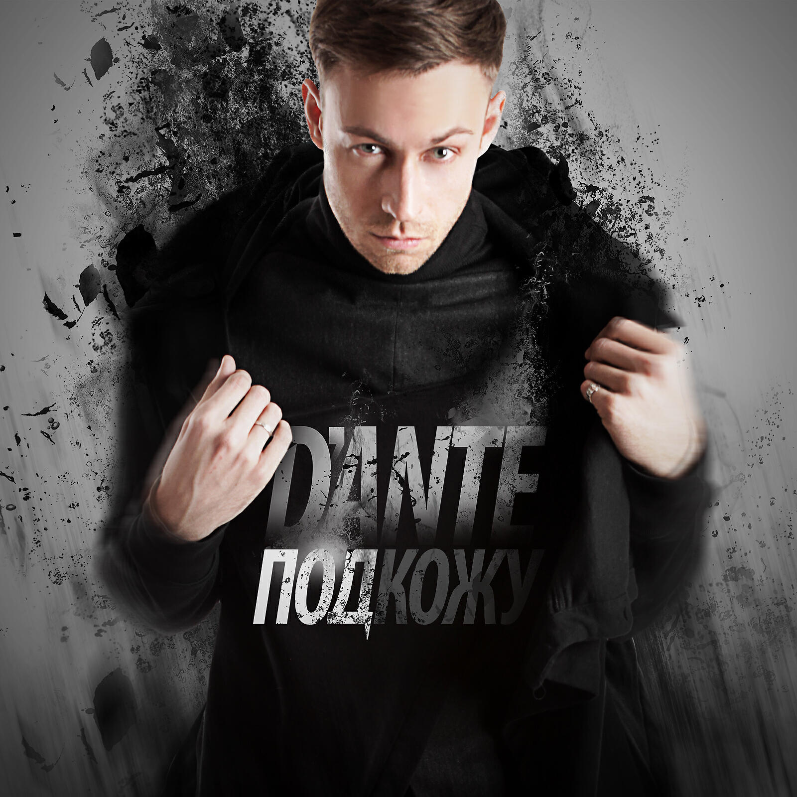 DANTE - Под кожу