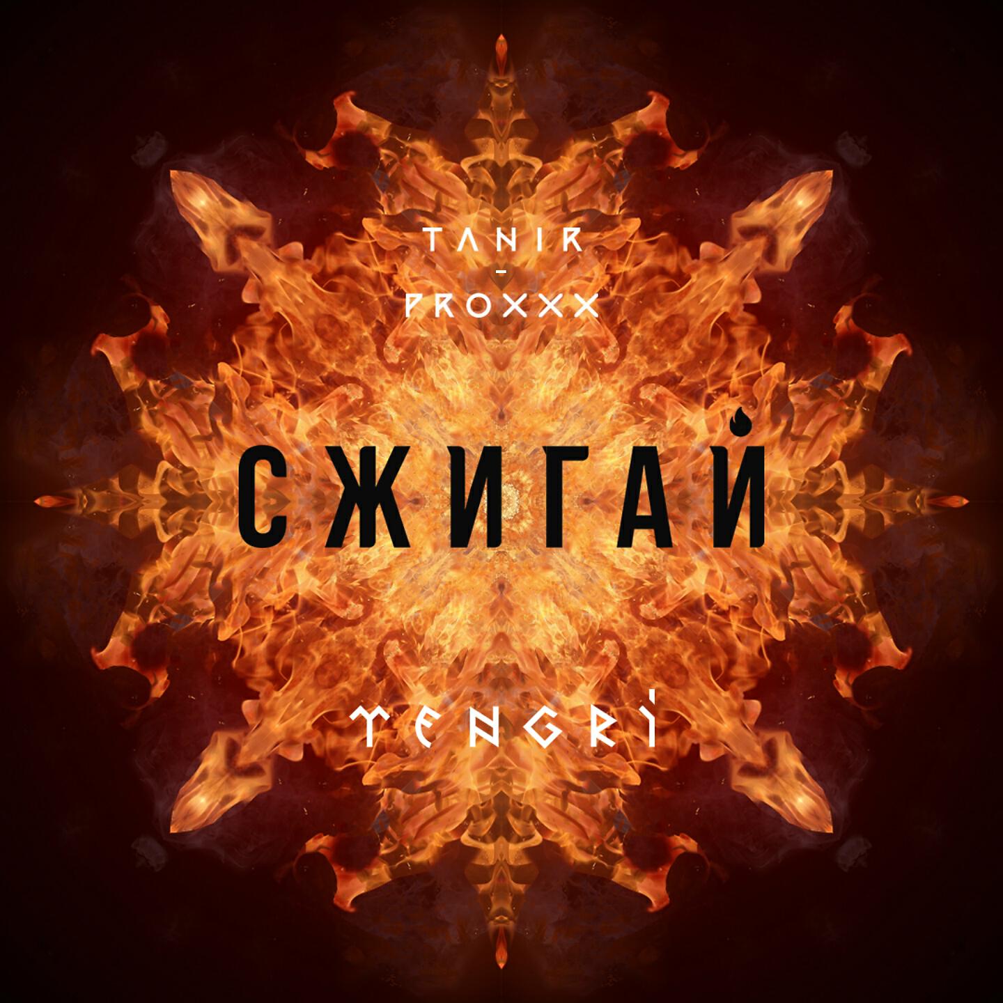 Tanir - Сжигай