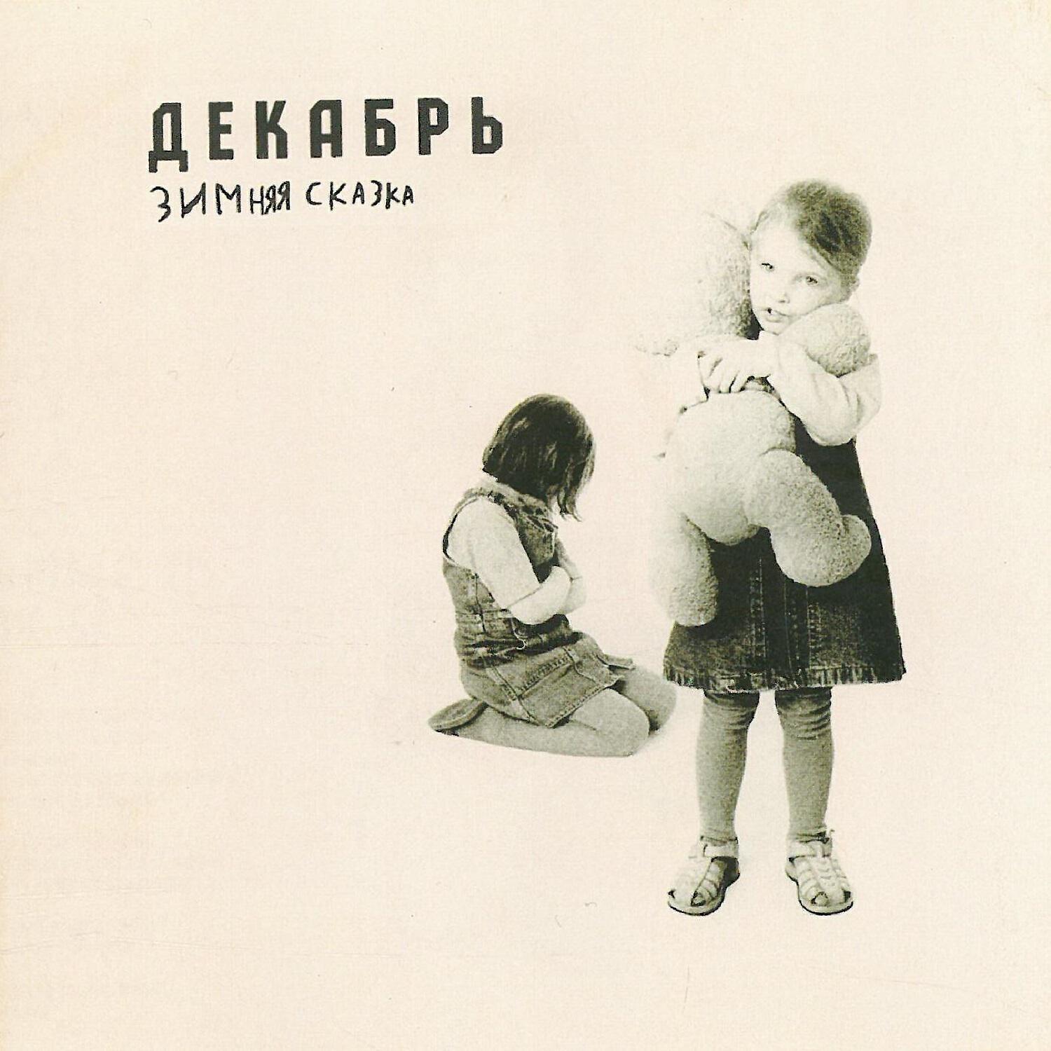 Декабрь - Крапива