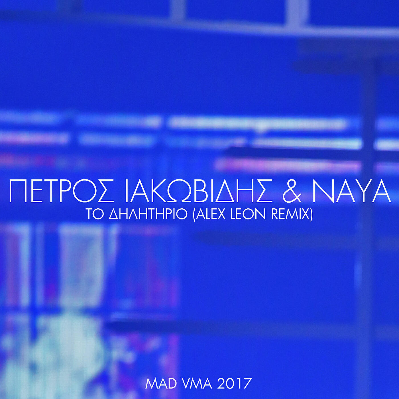 Petros Iakovidis - To Dilitirio (Alex Leon Remix / MAD VMA 2017)
