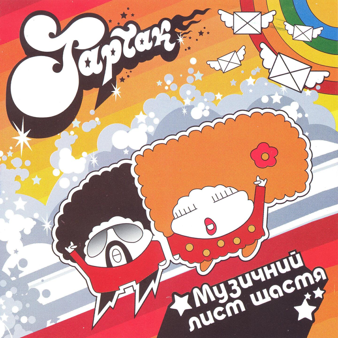 ТАРТАК - Мила