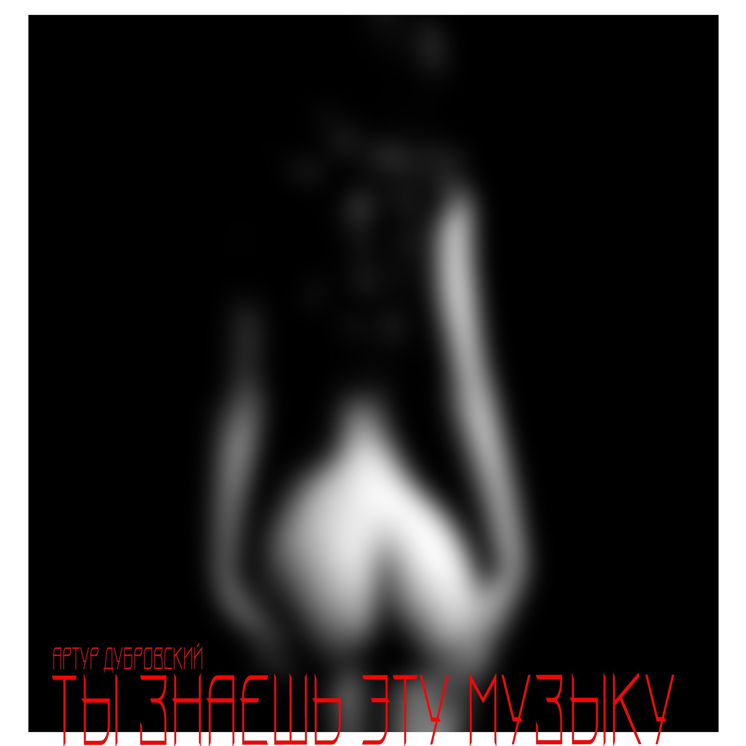 Arthur Dubrovsky - Ты знаешь эту музыку