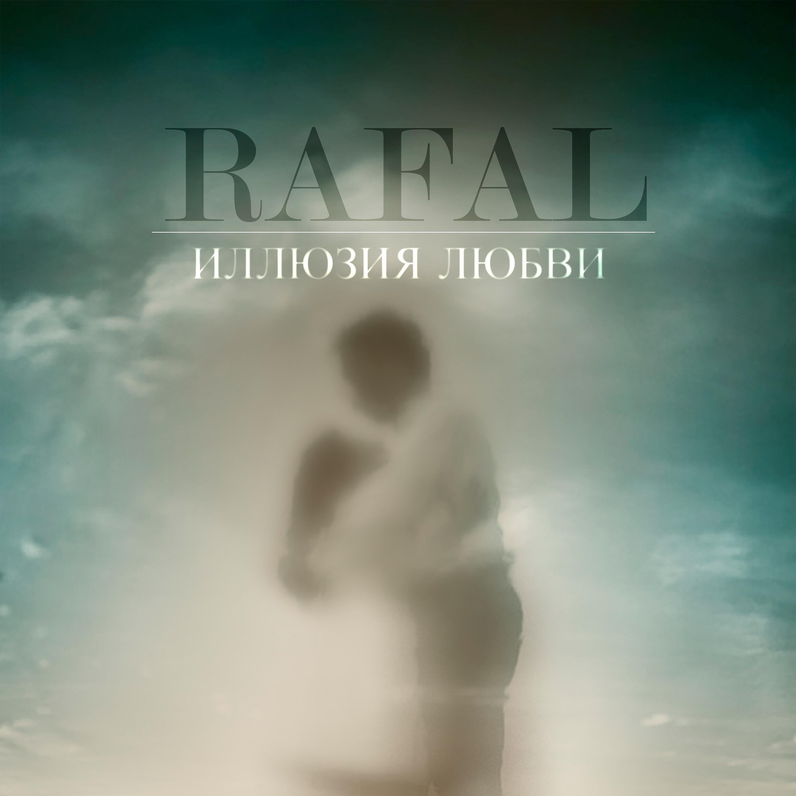 RAFAL - Иллюзия любви