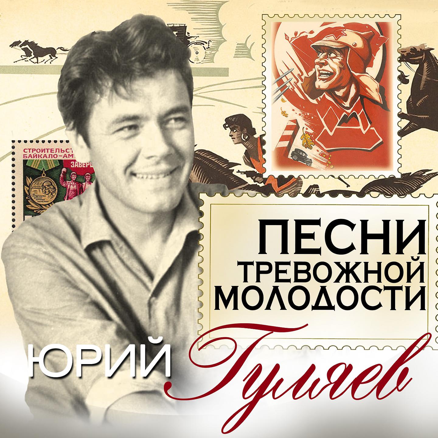 Юрий Гуляев - Шагают ребята