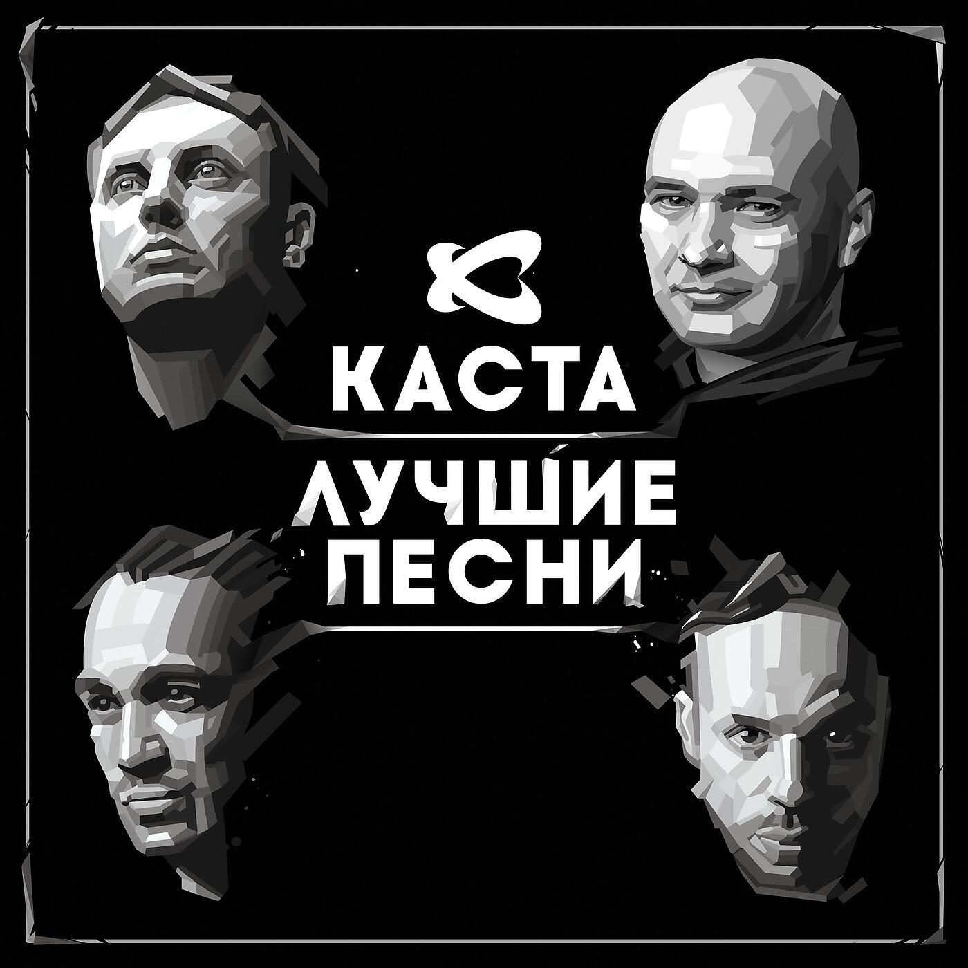 Каста - Наши люди