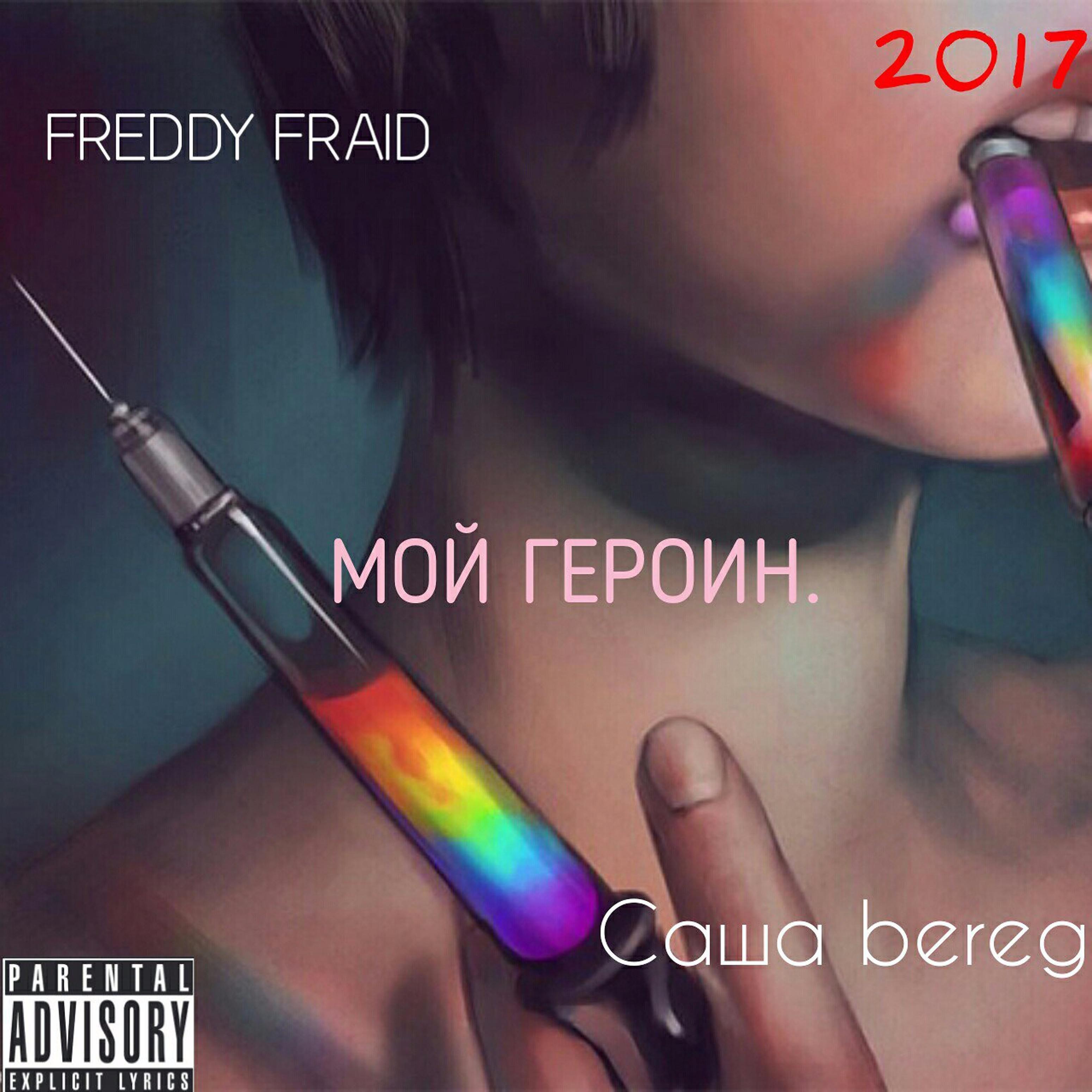 Саша Bereg - Мой героин (feat. Freddy Fraid)