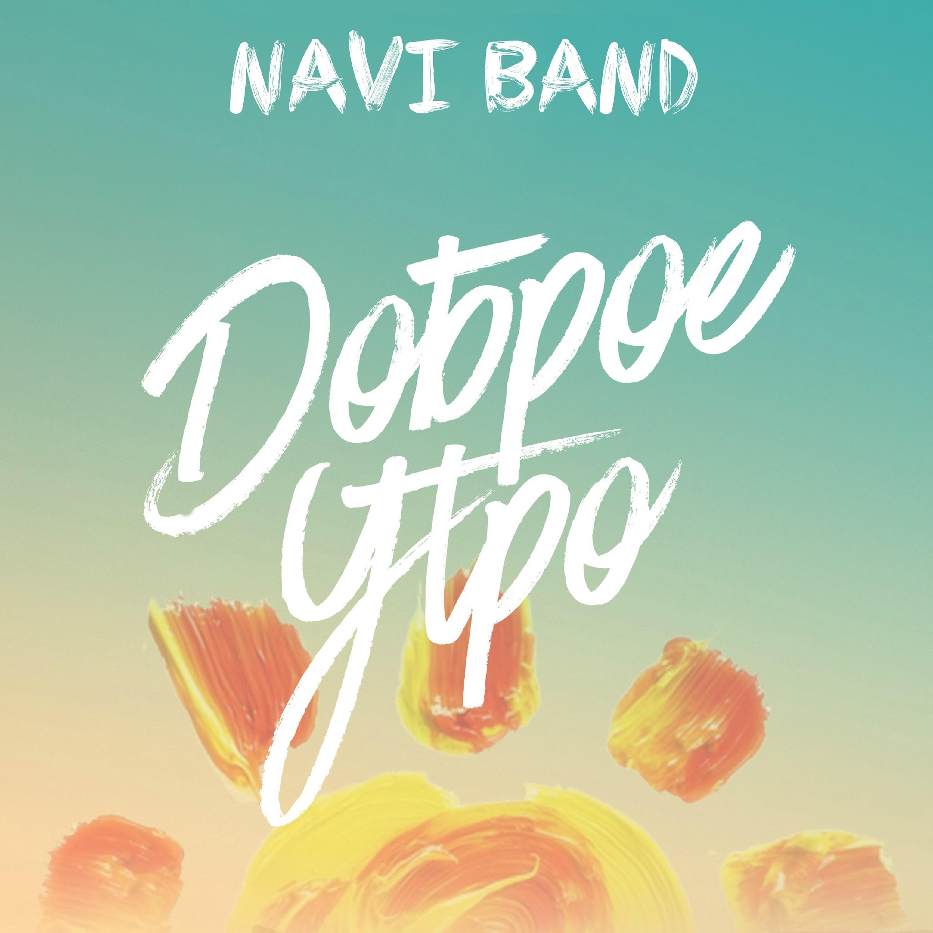 Naviband - Доброе утро