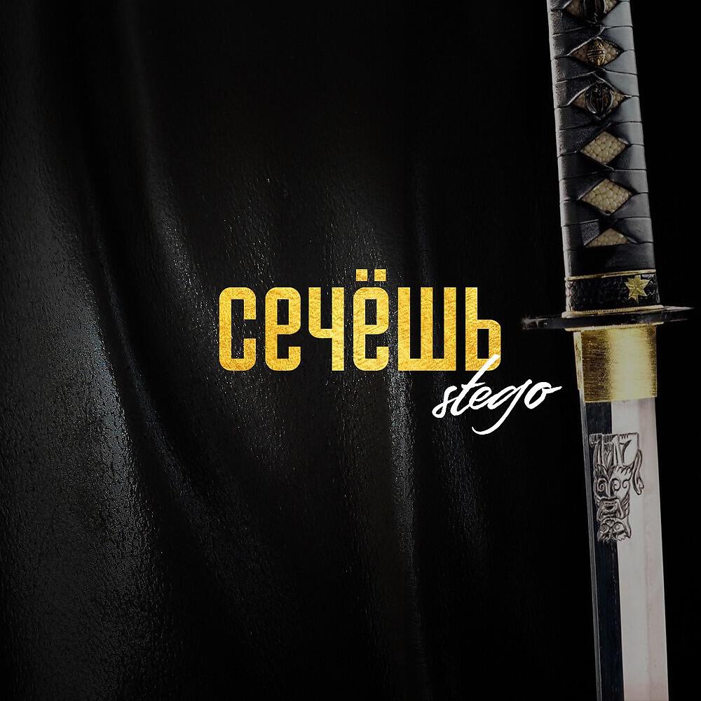 Stego - Сечешь