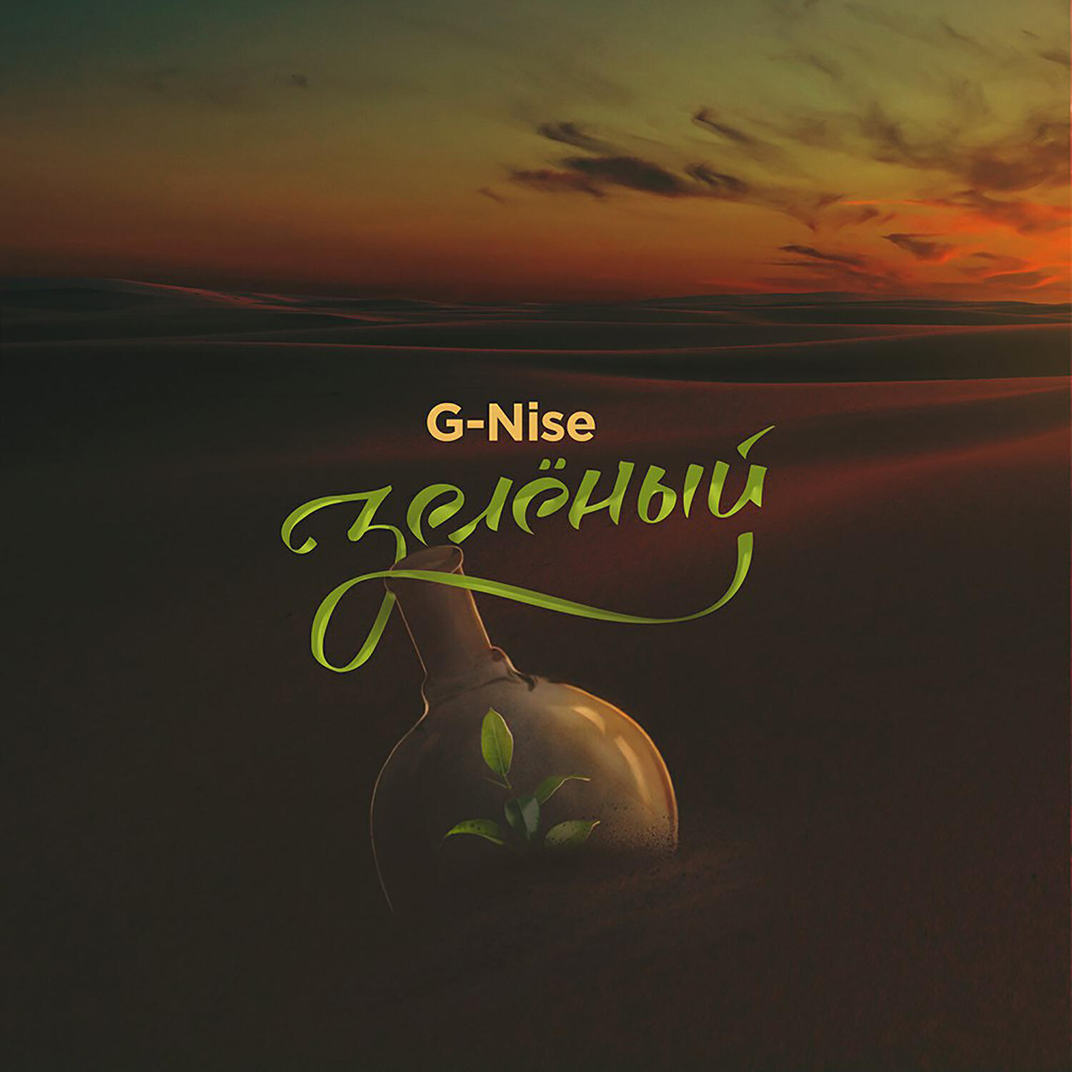 G-Nise - До утра