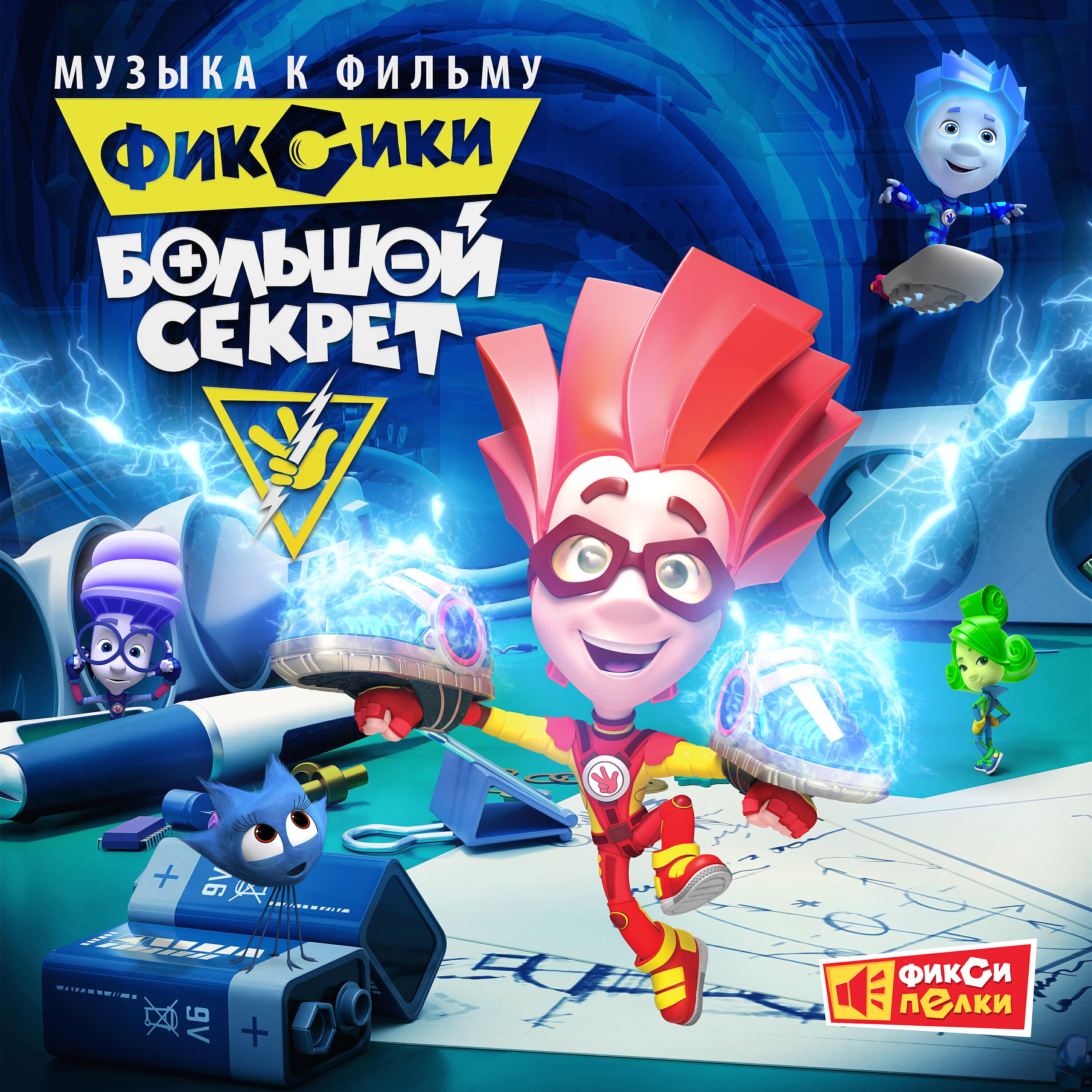 Фиксики - Большой секрет