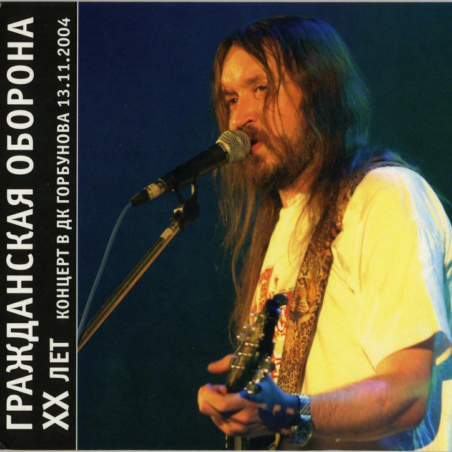 Гражданская Оборона - Бери шинель (Like a Rolling Stone) (Live)