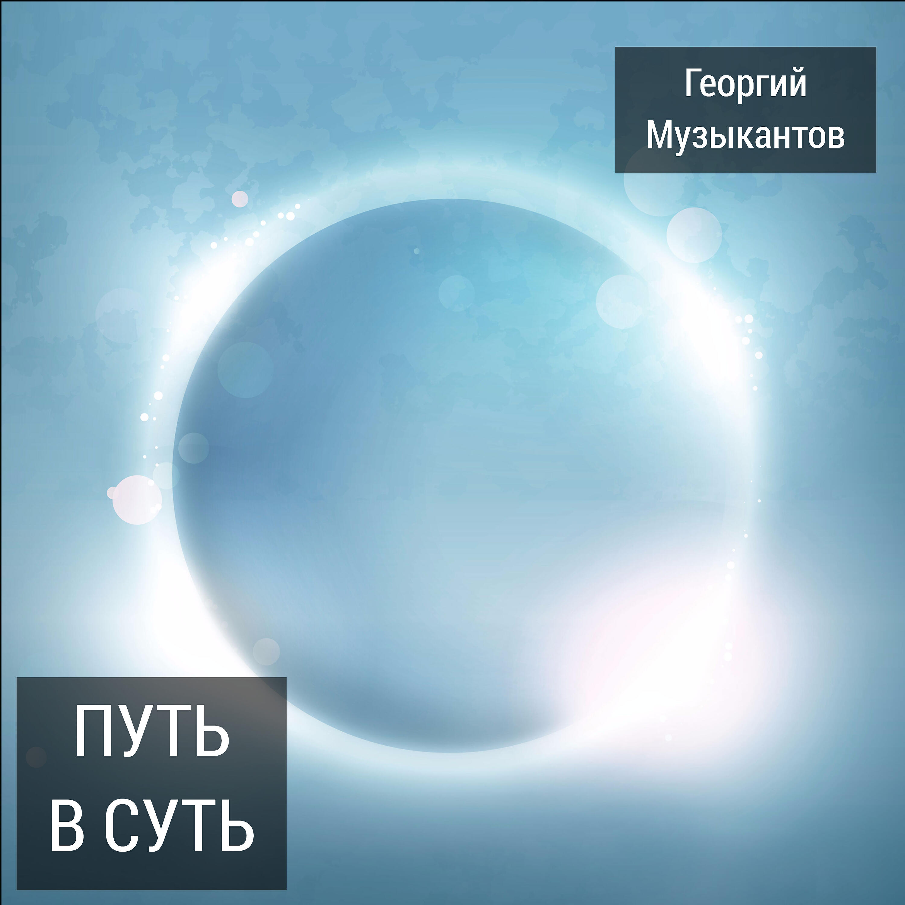 Георгий Музыкантов - В ожидании нового дня