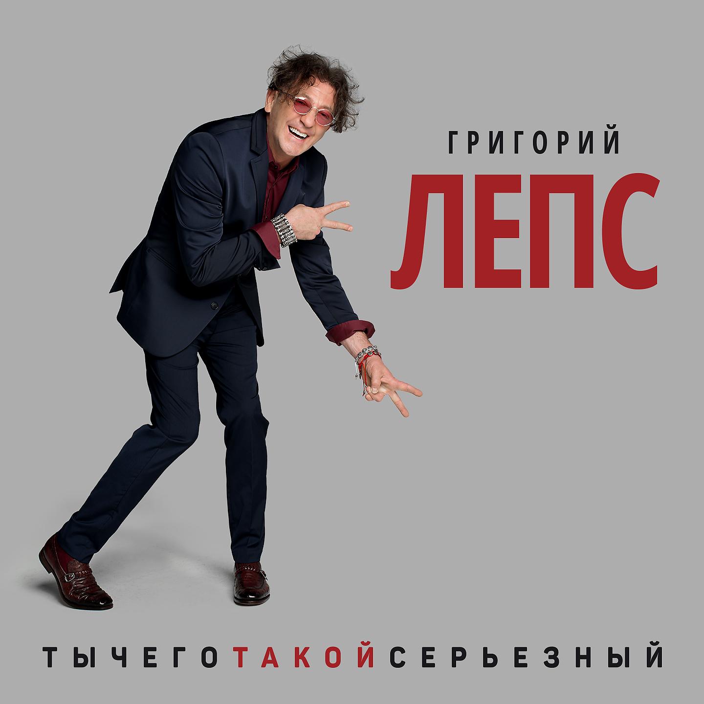 Григорий Лепс - Терминатор