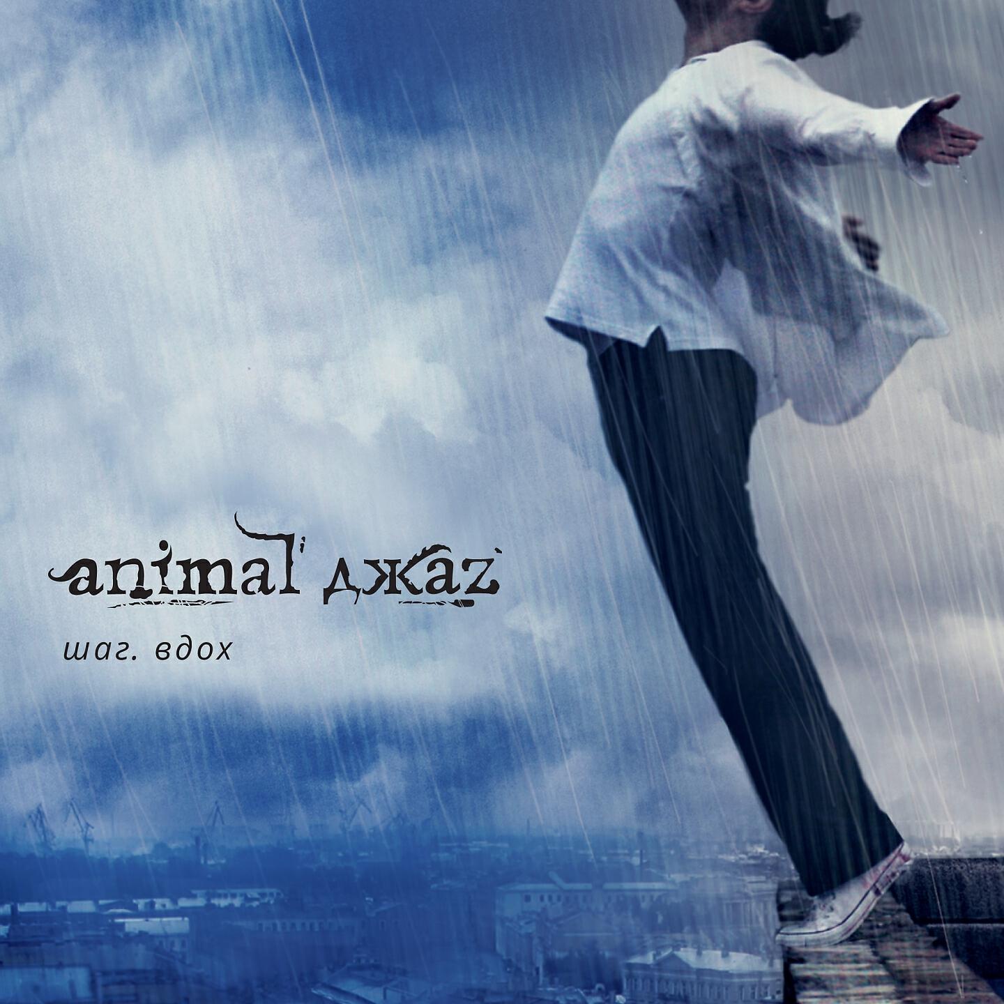 Animal Джаz - Двое (Remastered)