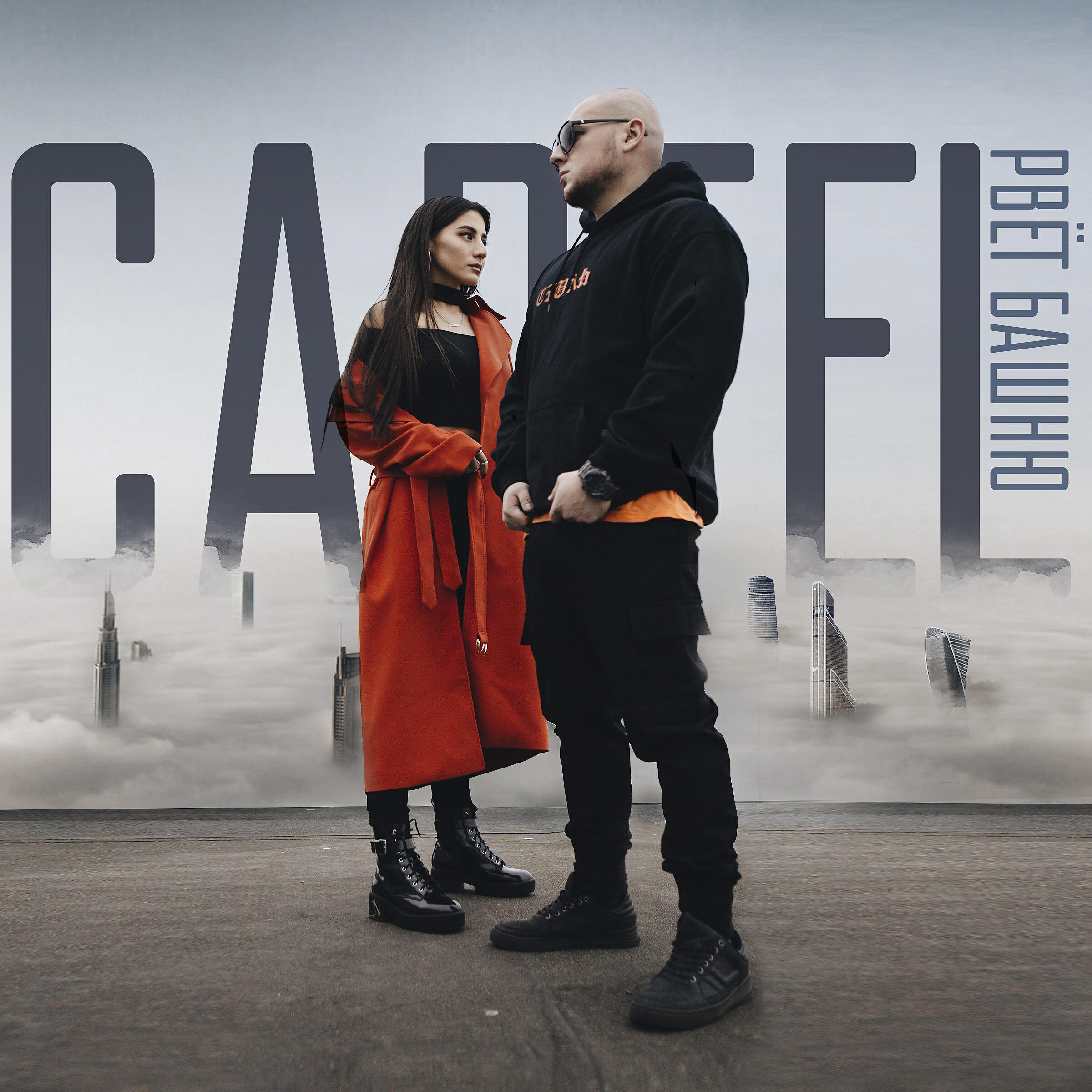 CARTEL - Рвёт башню