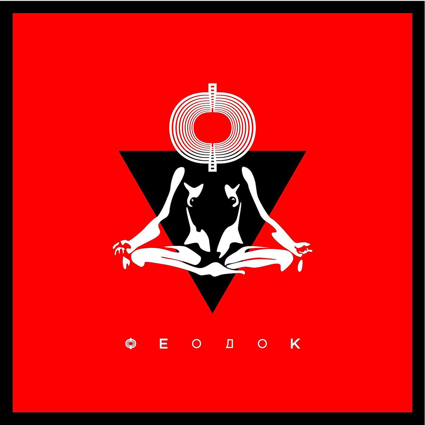 FEODOQ - Рэмбо (feat. О. Ягодин (КУРАРА))