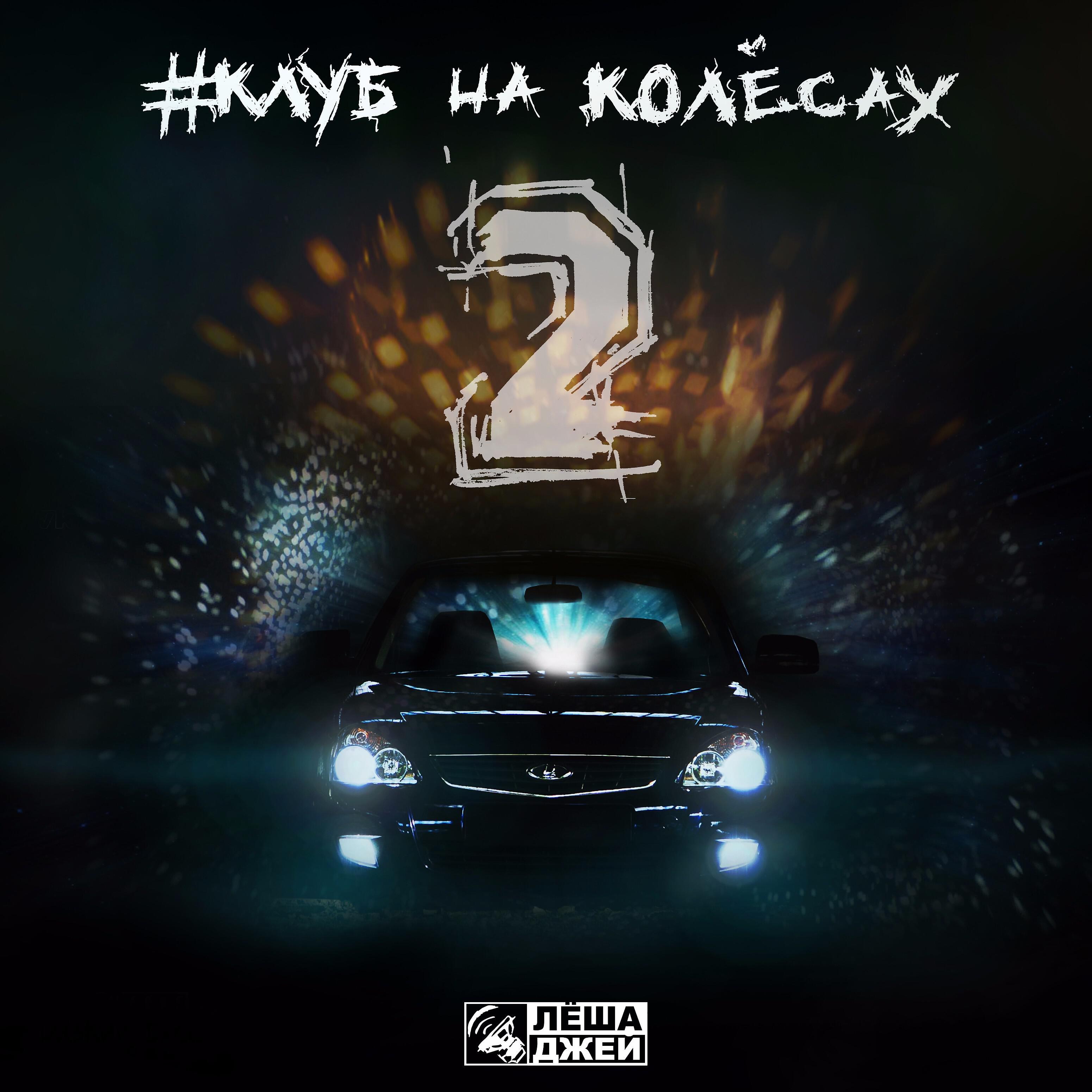 Лёша Джей - Кавказ