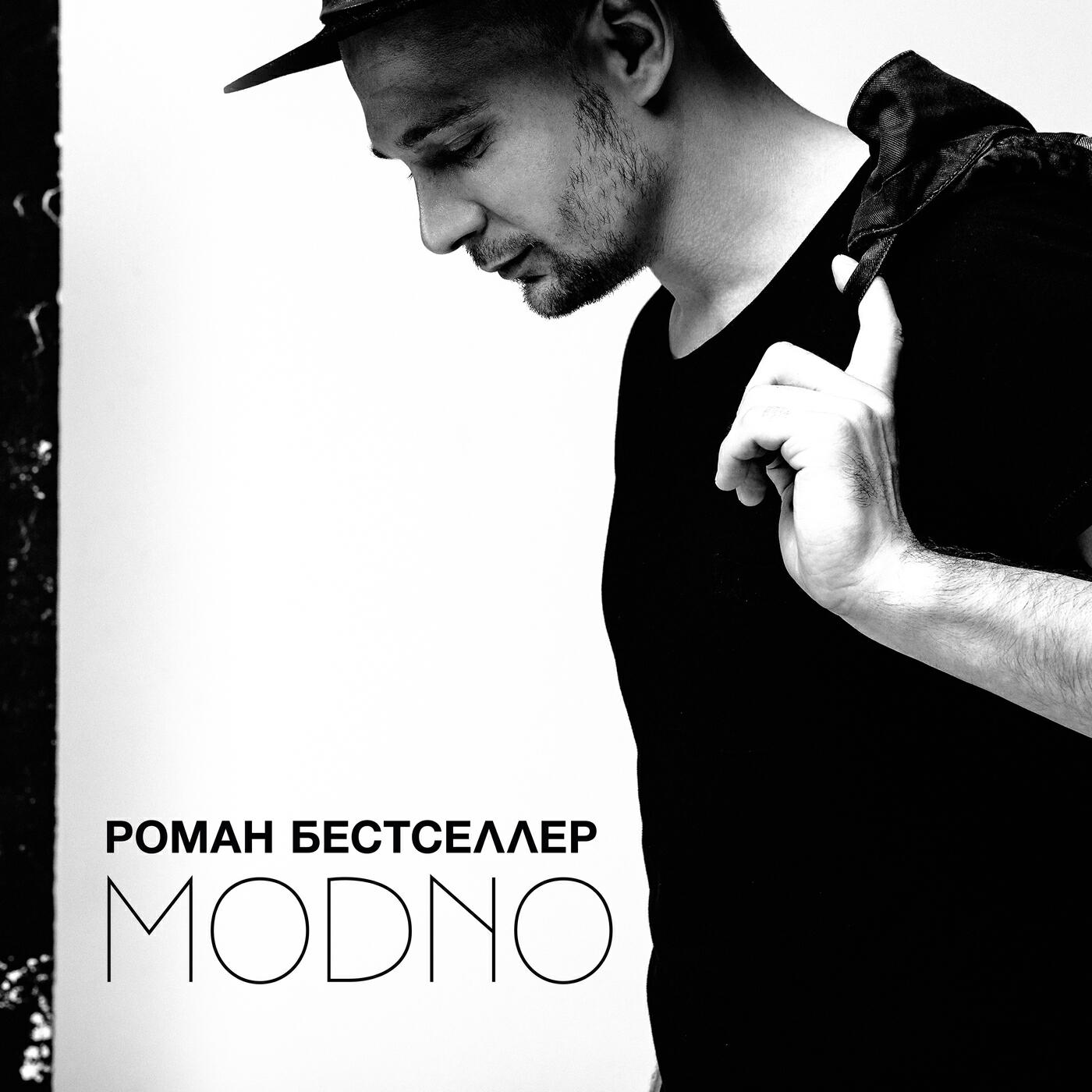 Роман Бестселлер - MODNO