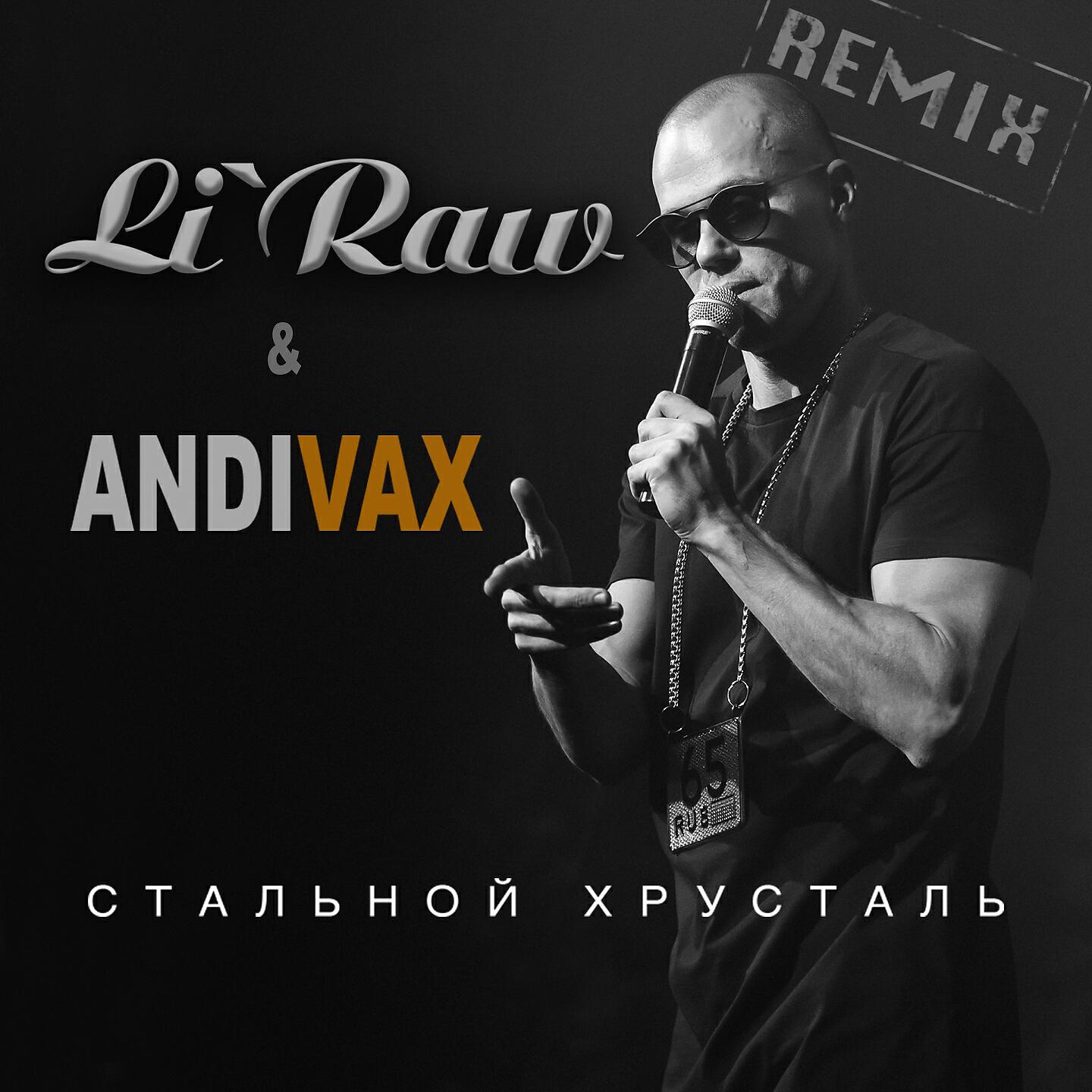 Li`Raw - Стальной хрусталь (Andi Vax Extended Remix)