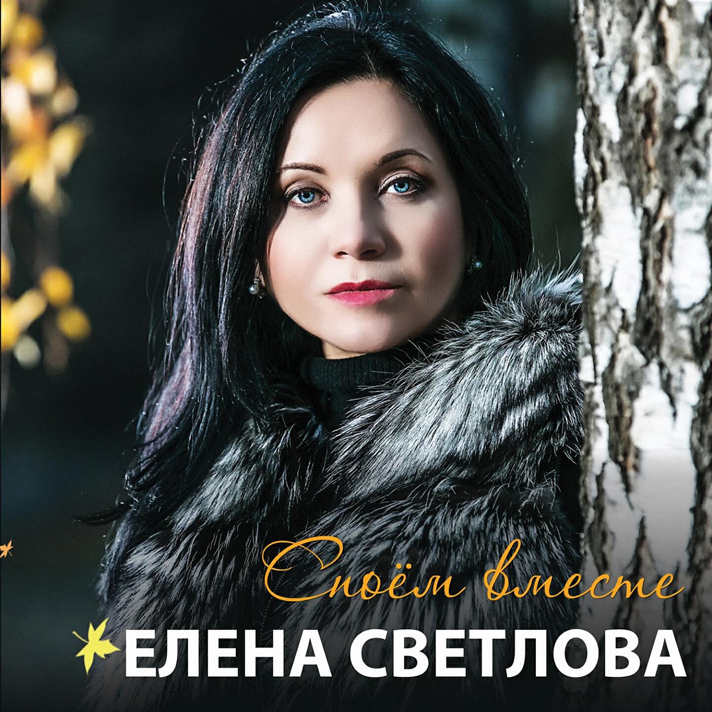 Елена Светлова - Два берега