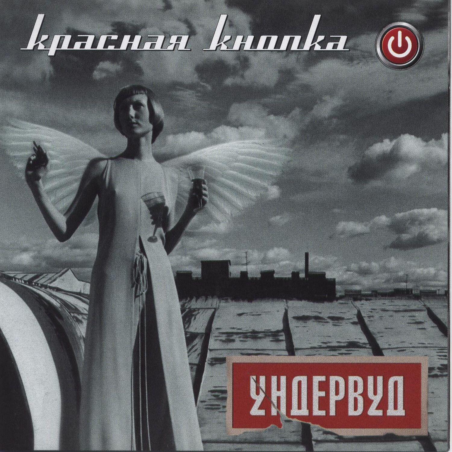 Ундервуд - Бумеранг