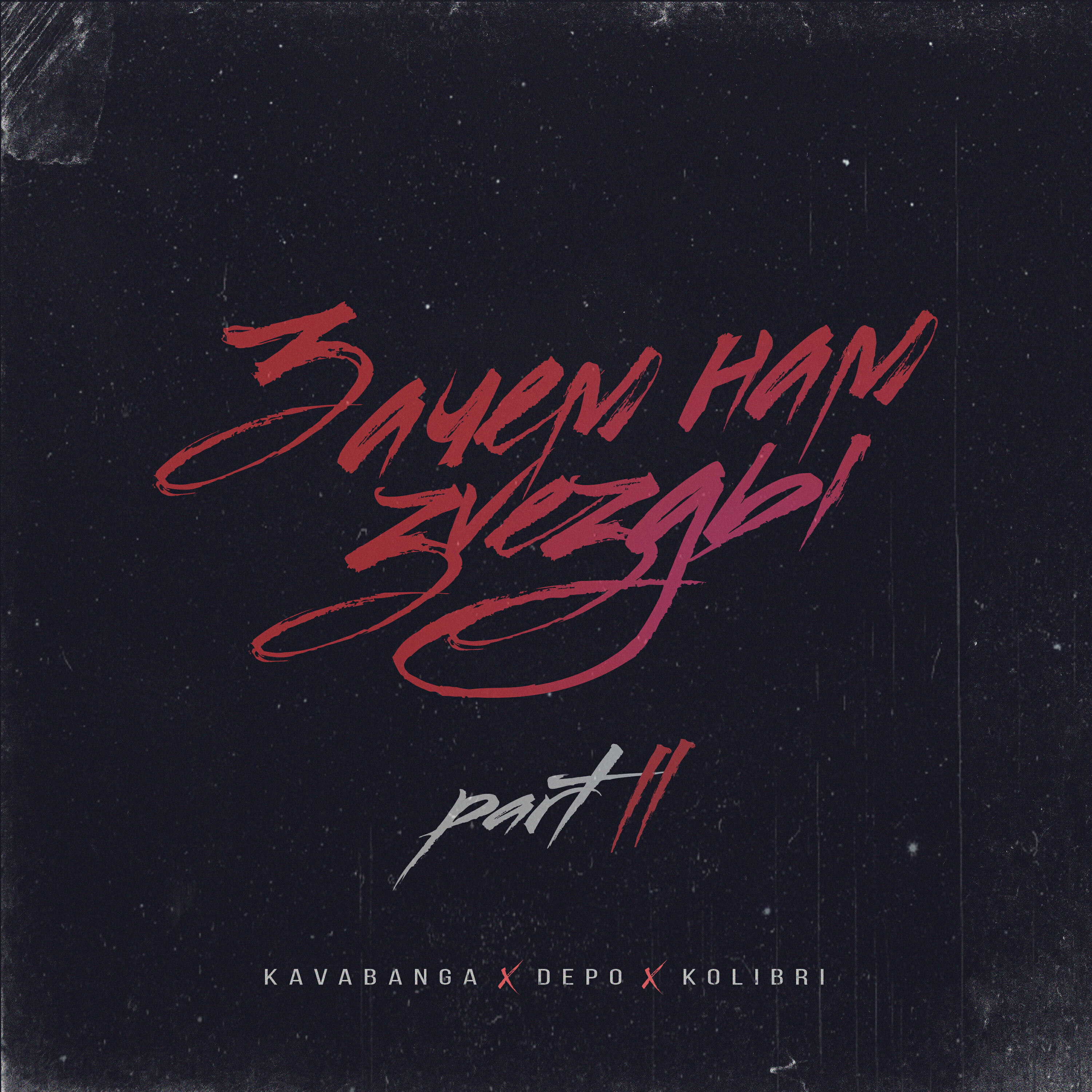 kavabanga Depo kolibri - Пятница
