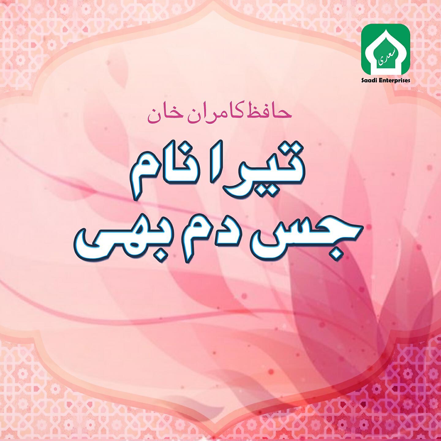 Hafiz Kamran Khan - Mujh Se Pochy Akay Koi