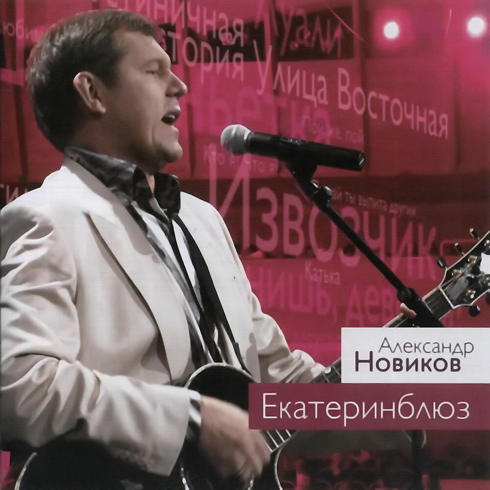Александр Новиков - Я вышел родом