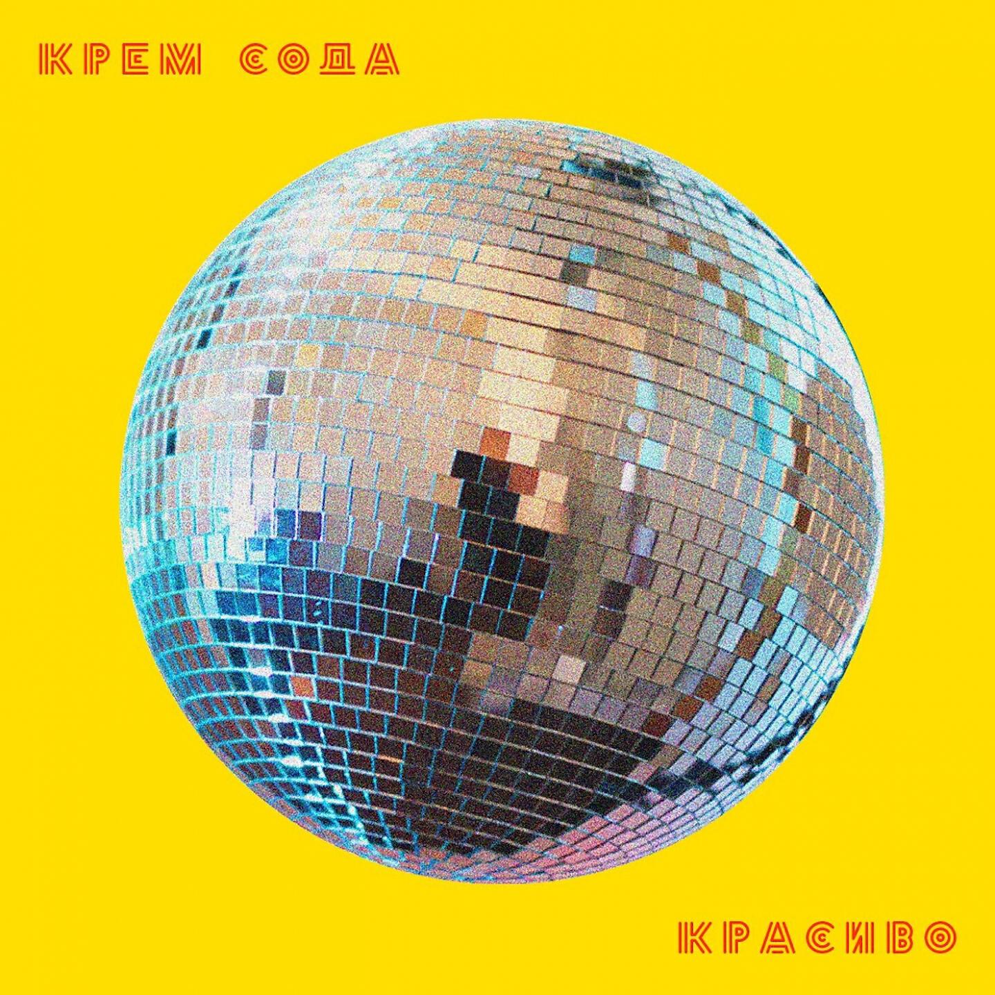 CREAM SODA - Так шумно