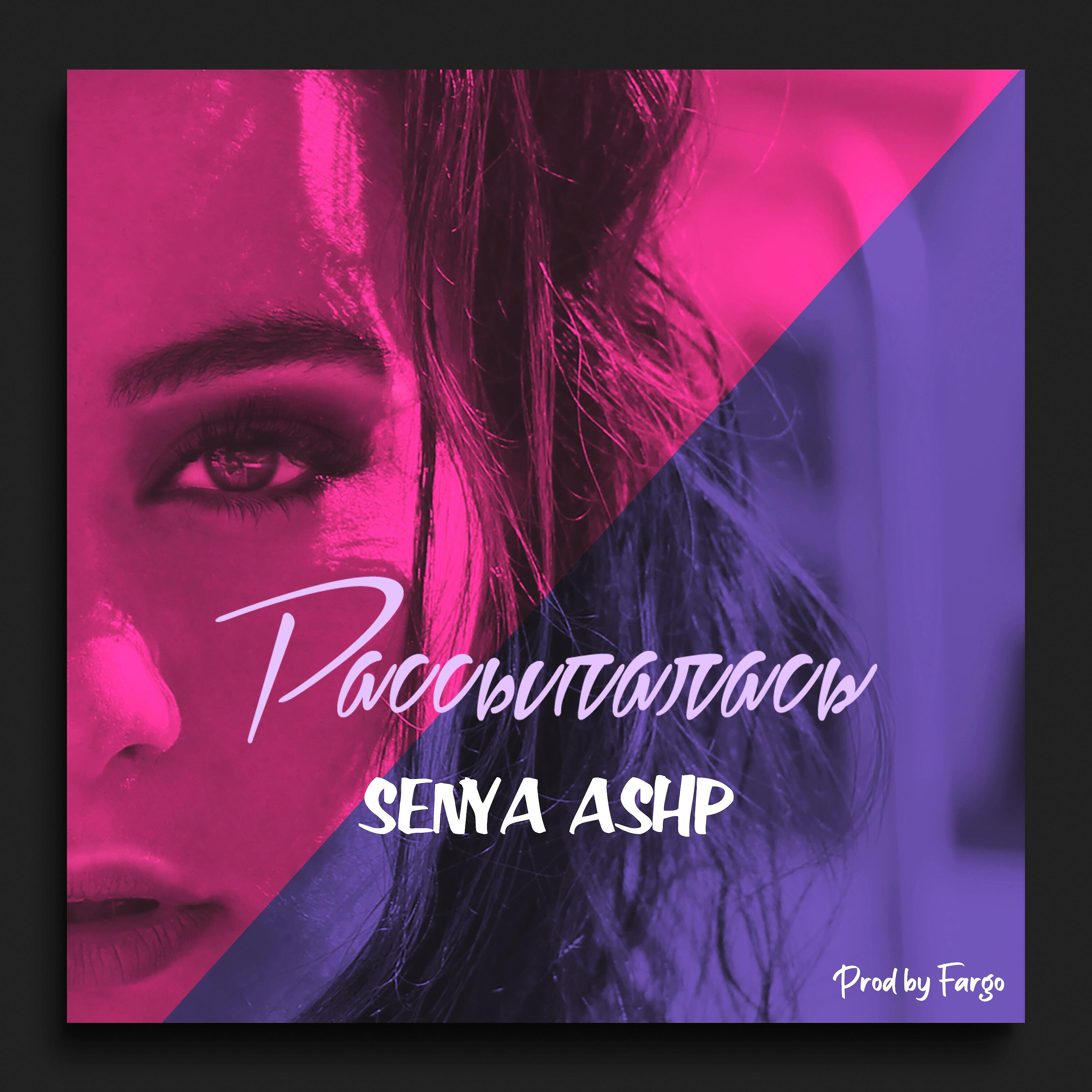 Senya Mayer - Рассыпалась