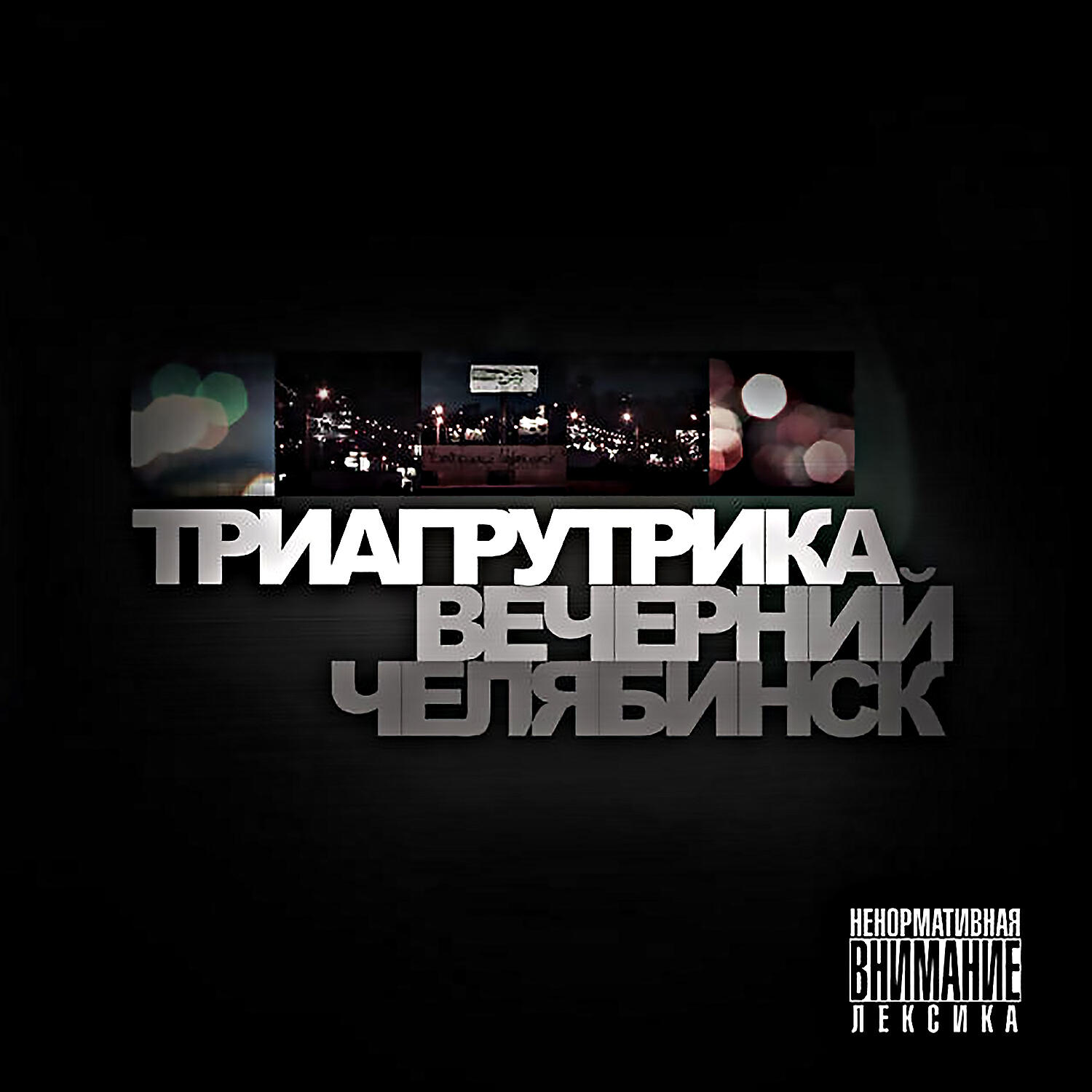 Триагрутрика - Олдскуловая сага