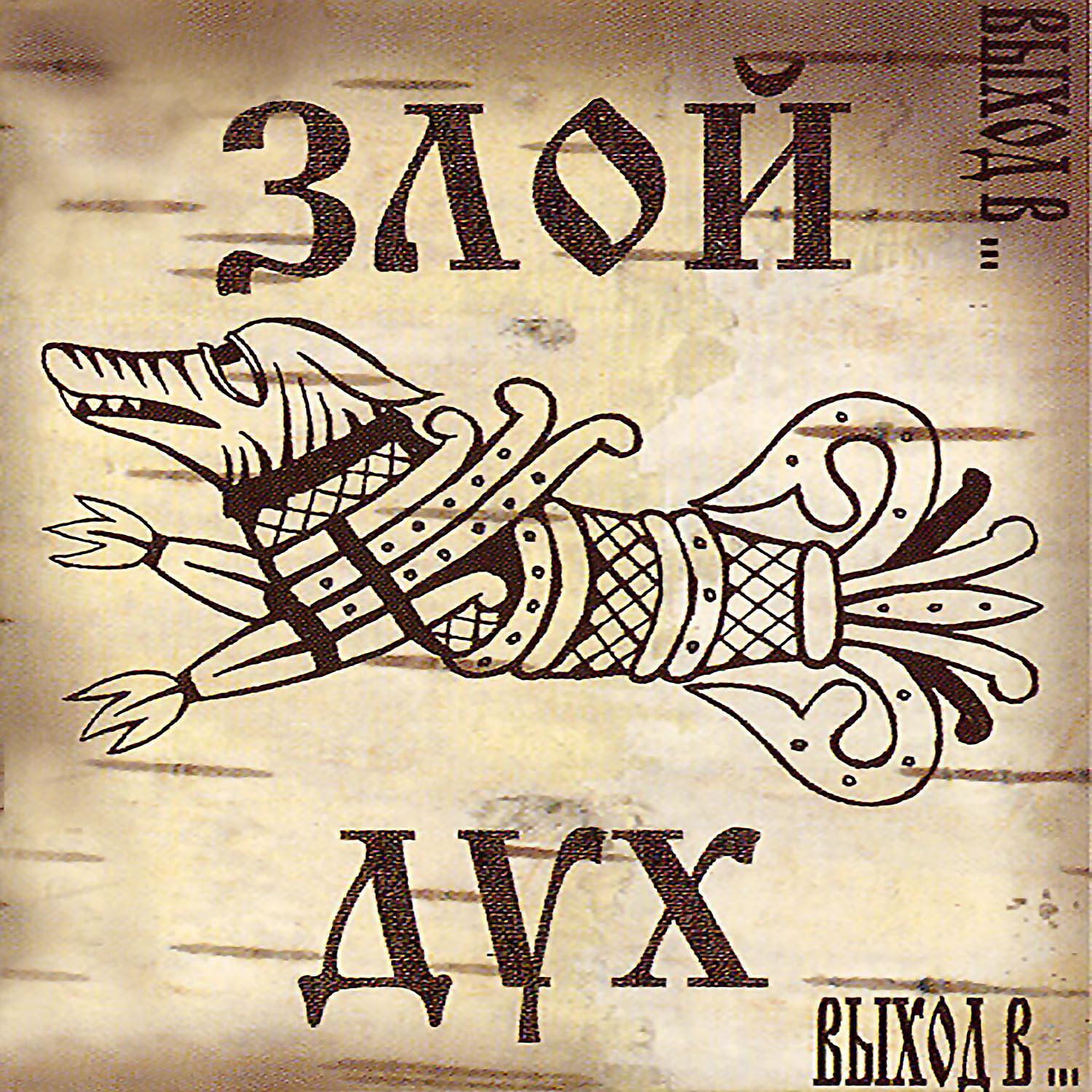 Злой Дух - К солнцу