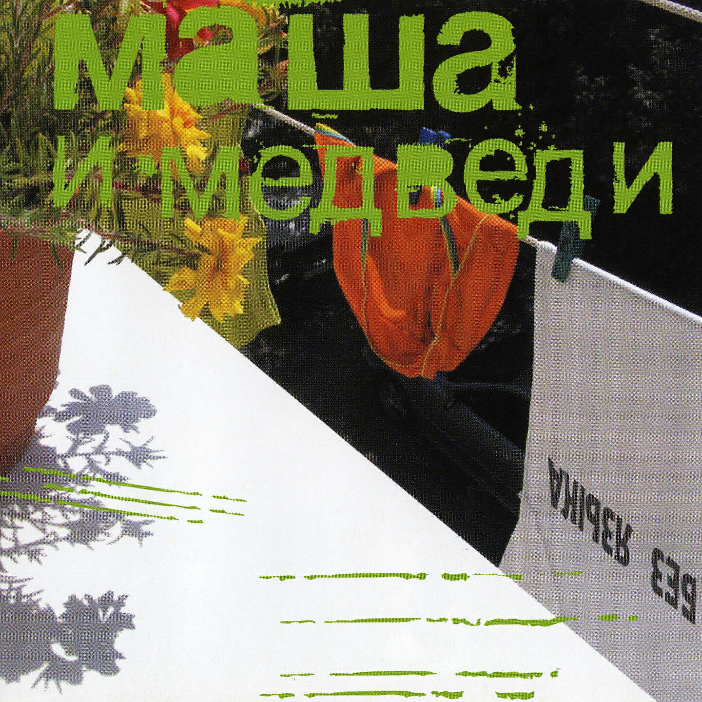 Маша и Медведи - Не жалей
