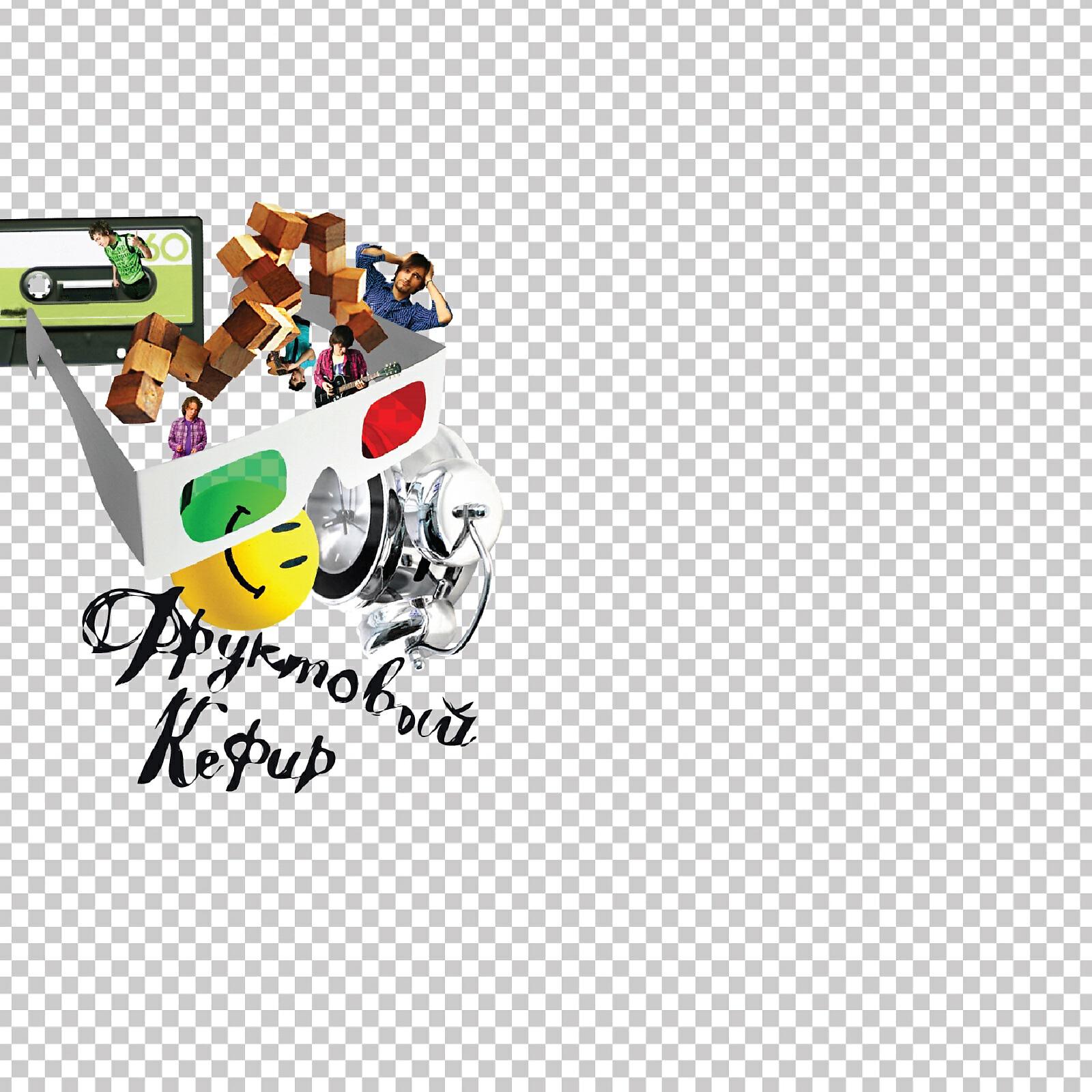 Фруктовый Кефир - Убиваю время (Single Version)