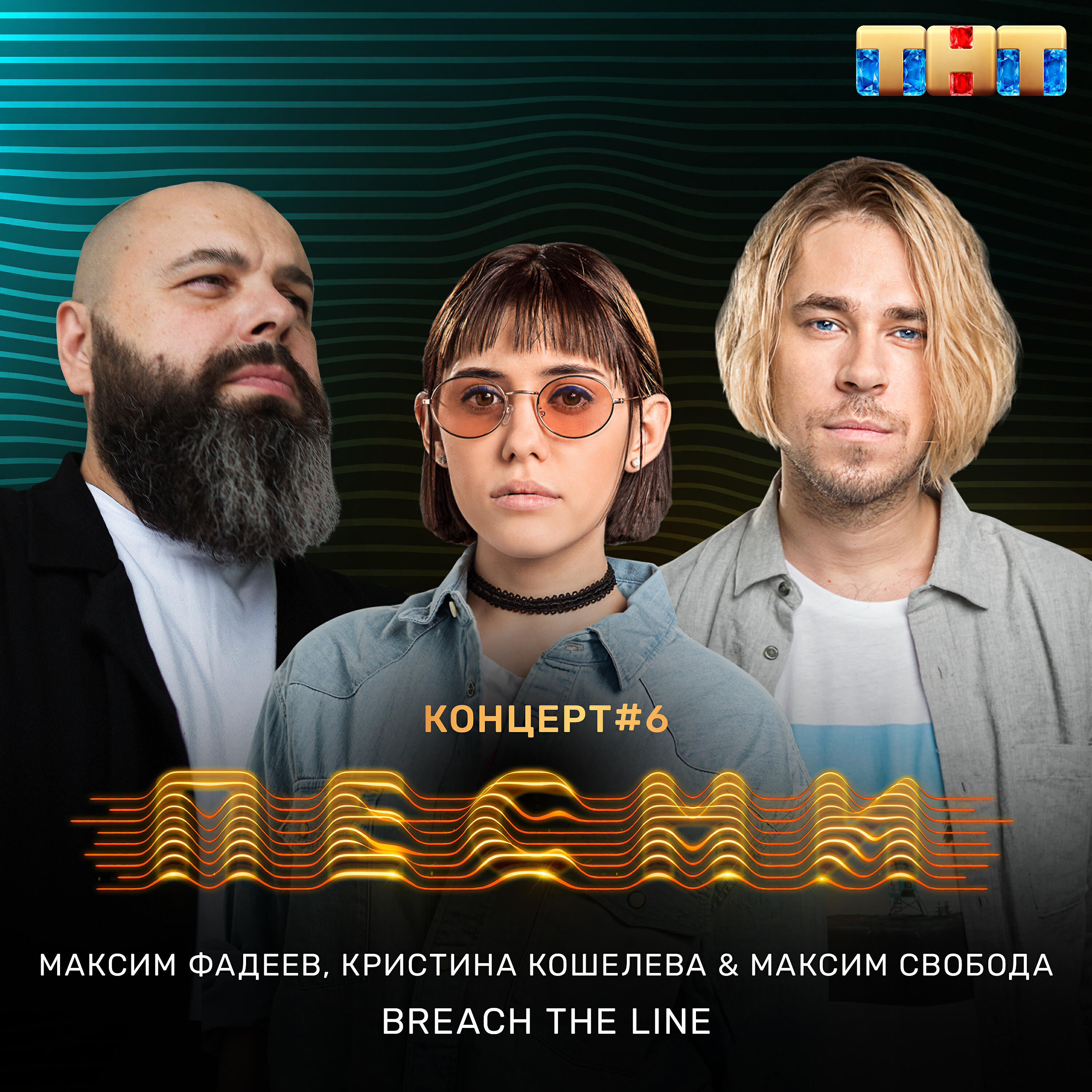 Максим Фадеев - Breach the Line