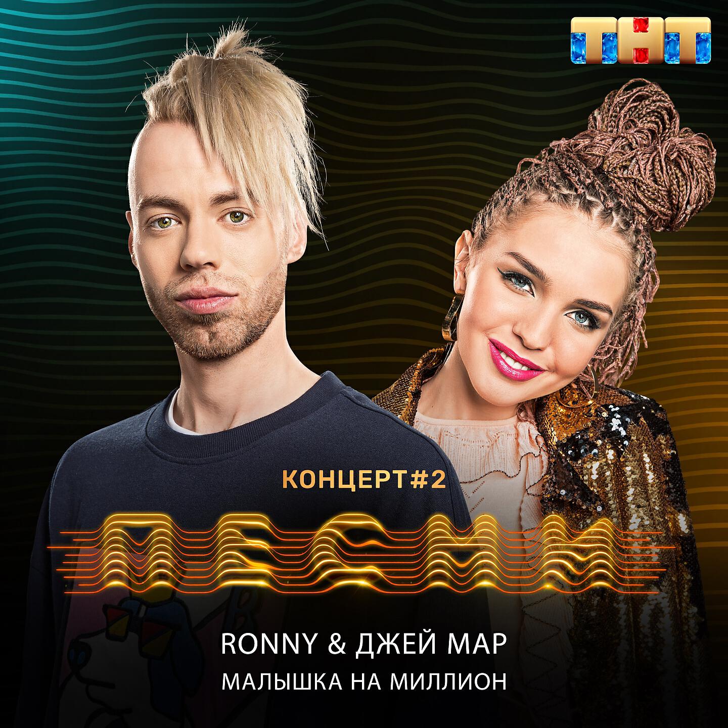RONNY - Малышка на миллион