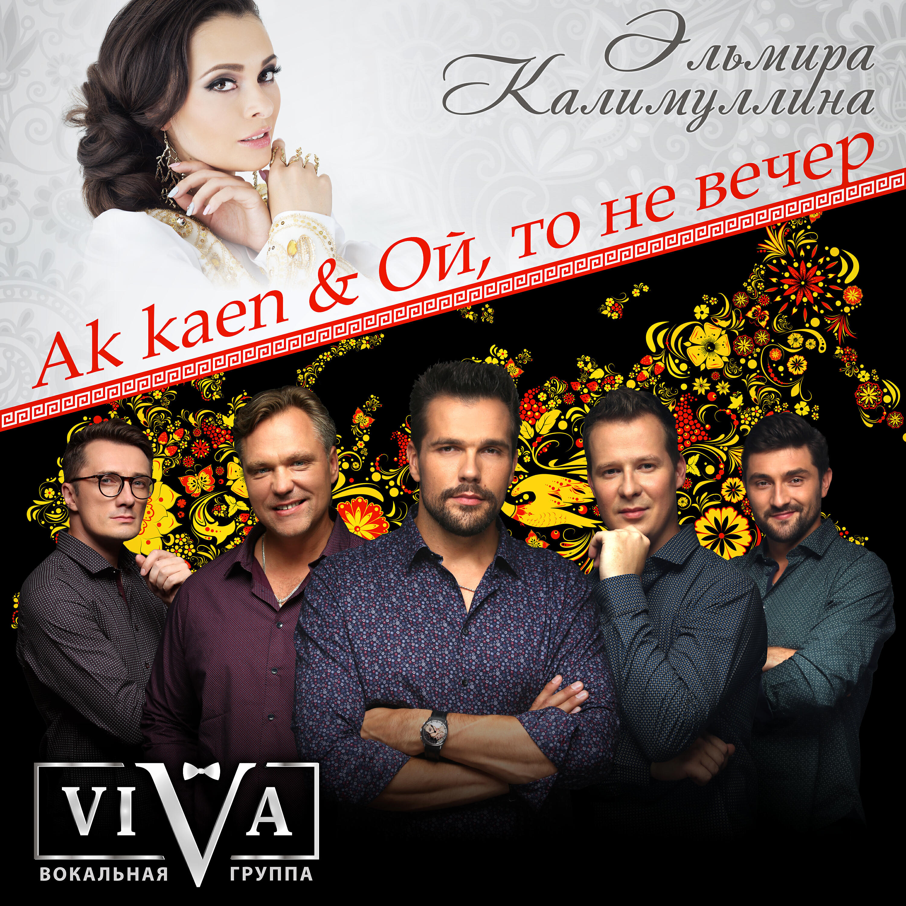 ViVA - Ak Kaen & Ой, то не вечер