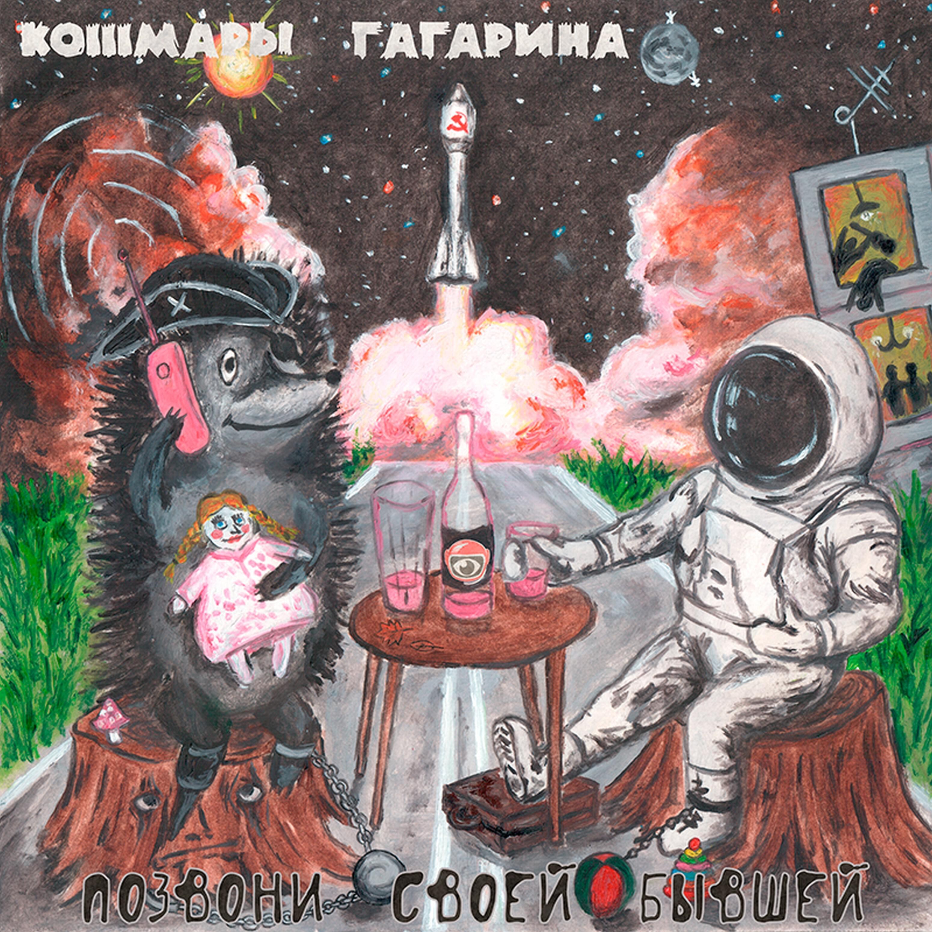 Кошмары Гагарина - Хэй!