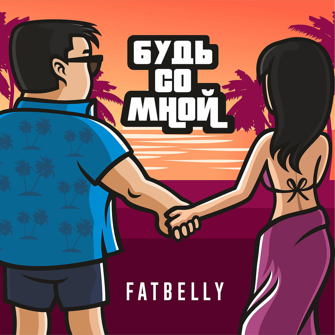 FATBELLY - Будь со мной