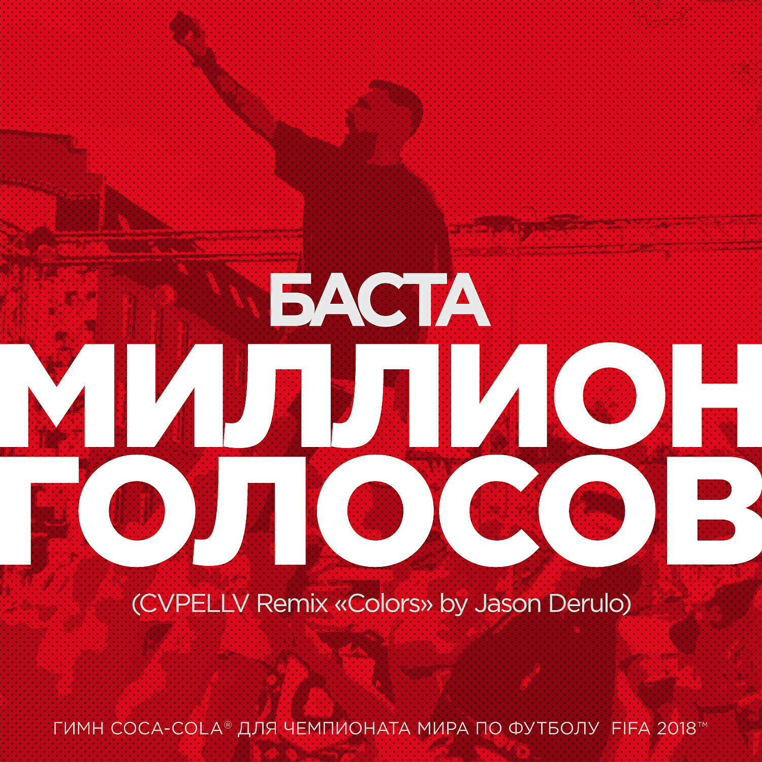 Баста - Миллион Голосов (CVPELLV Remix 