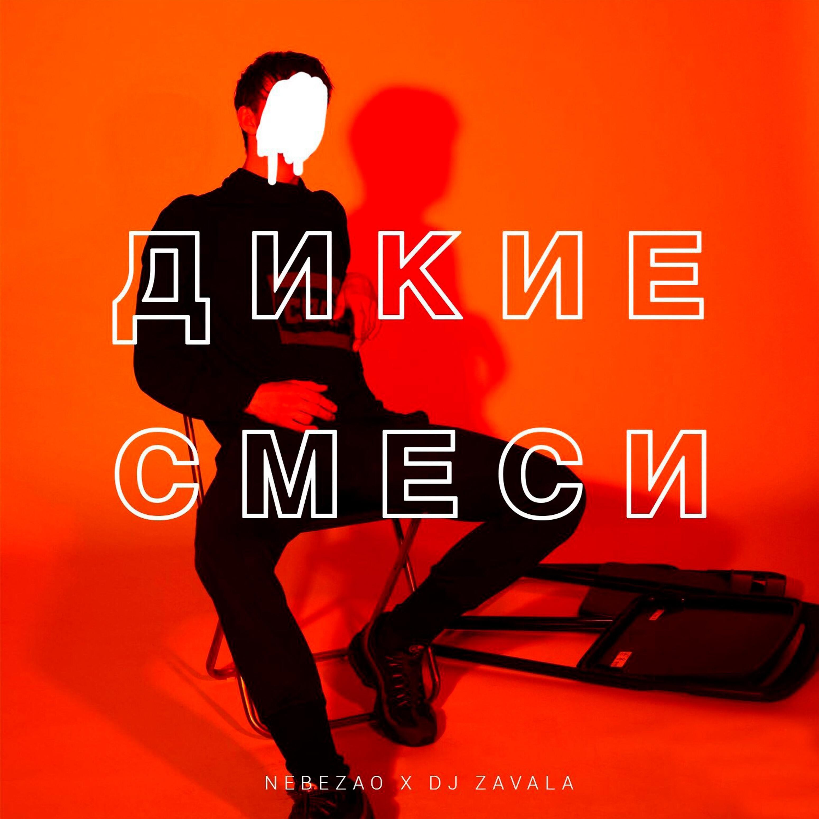 Nebezao - Дикие смеси (feat. Dj Zavala)