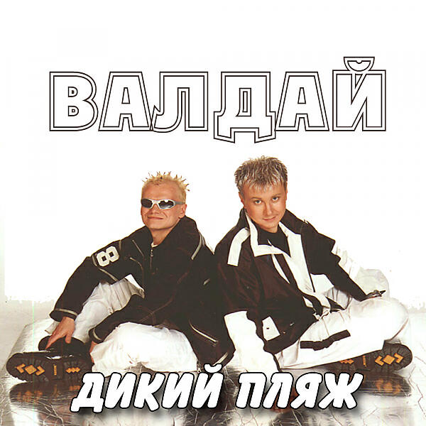 ВАЛДАЙ - Часики